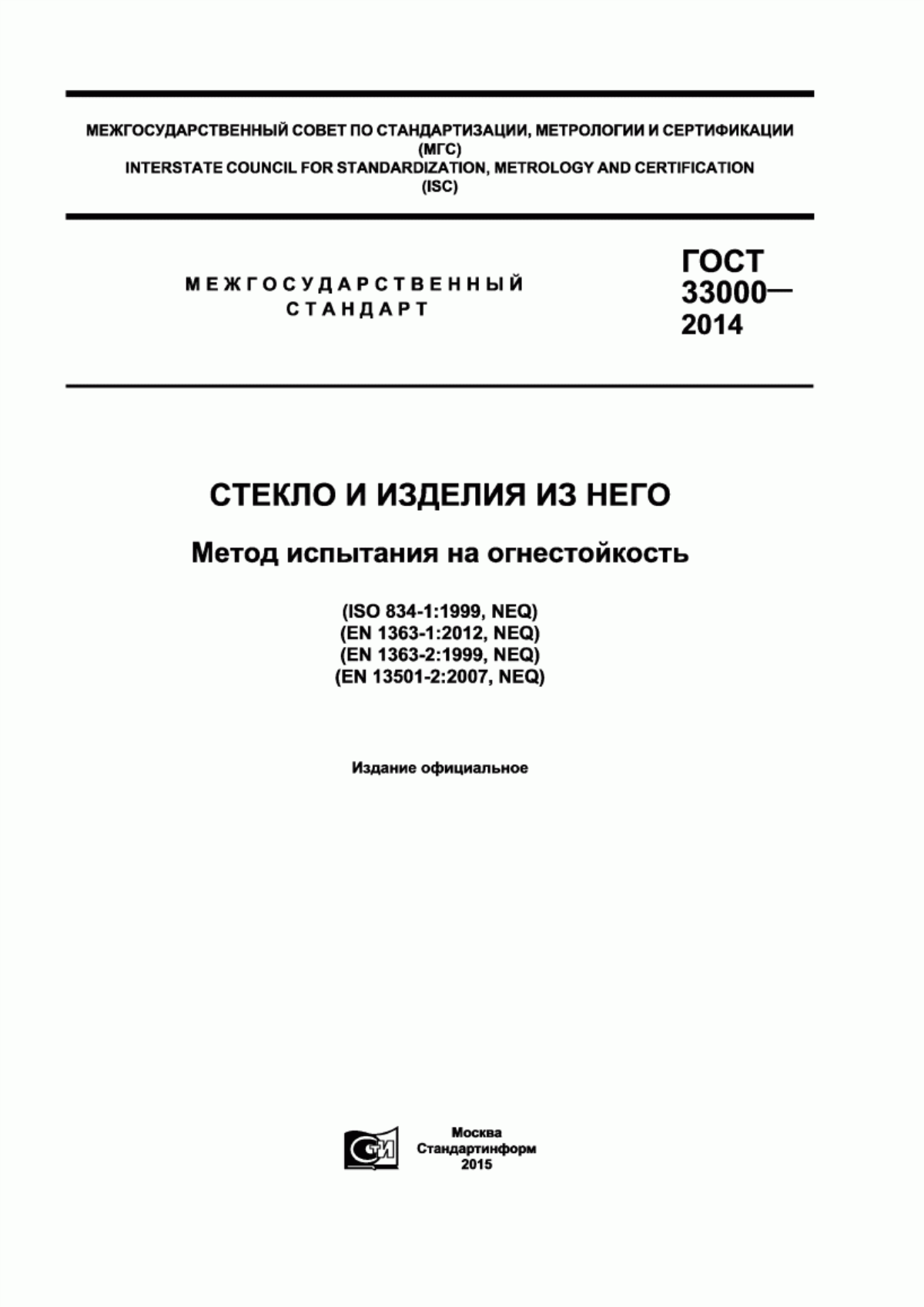 Обложка ГОСТ 33000-2014 Стекло и изделия из него. Метод испытания на огнестойкость