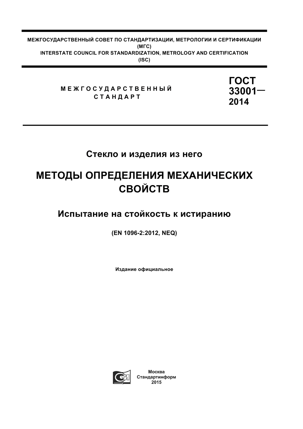 Обложка ГОСТ 33001-2014 Стекло и изделия из него. Методы определения механических свойств. Испытание на стойкость к истиранию