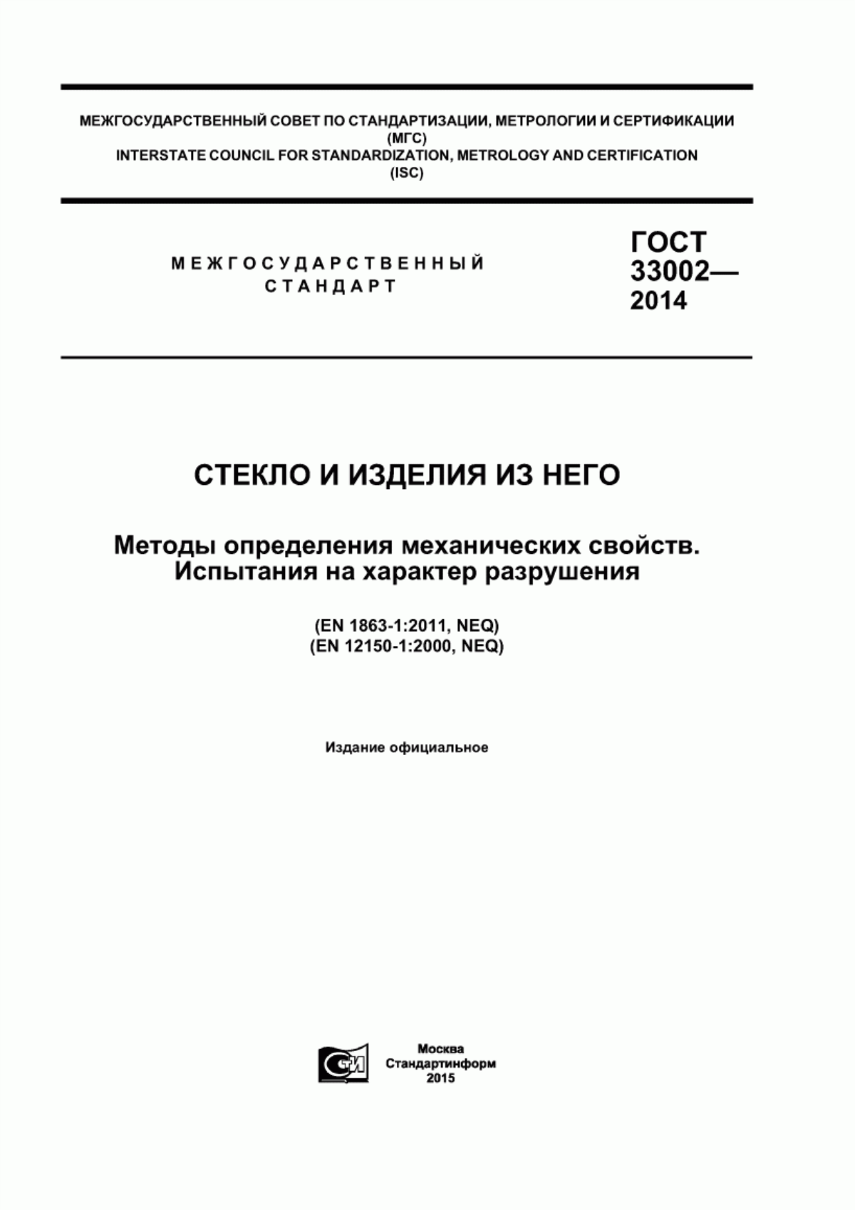 Обложка ГОСТ 33002-2014 Стекло и изделия из него. Методы определения механических свойств. Испытания на характер разрушения