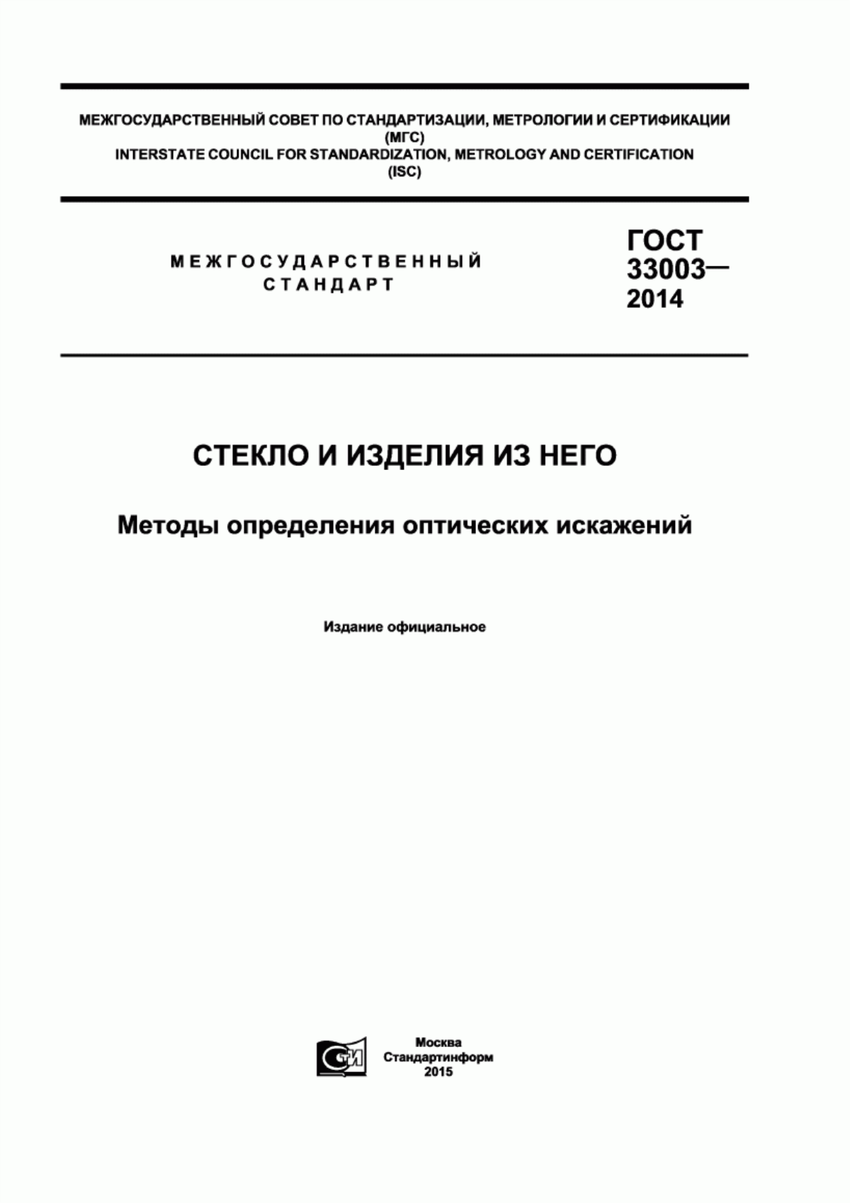 Обложка ГОСТ 33003-2014 Стекло и изделия из него. Методы определения оптических искажений