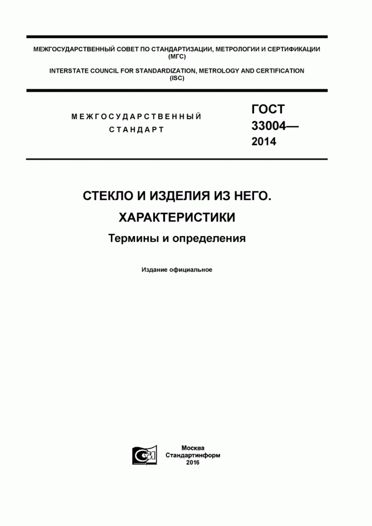 Обложка ГОСТ 33004-2014 Стекло и изделия из него. Характеристики. Термины и определения