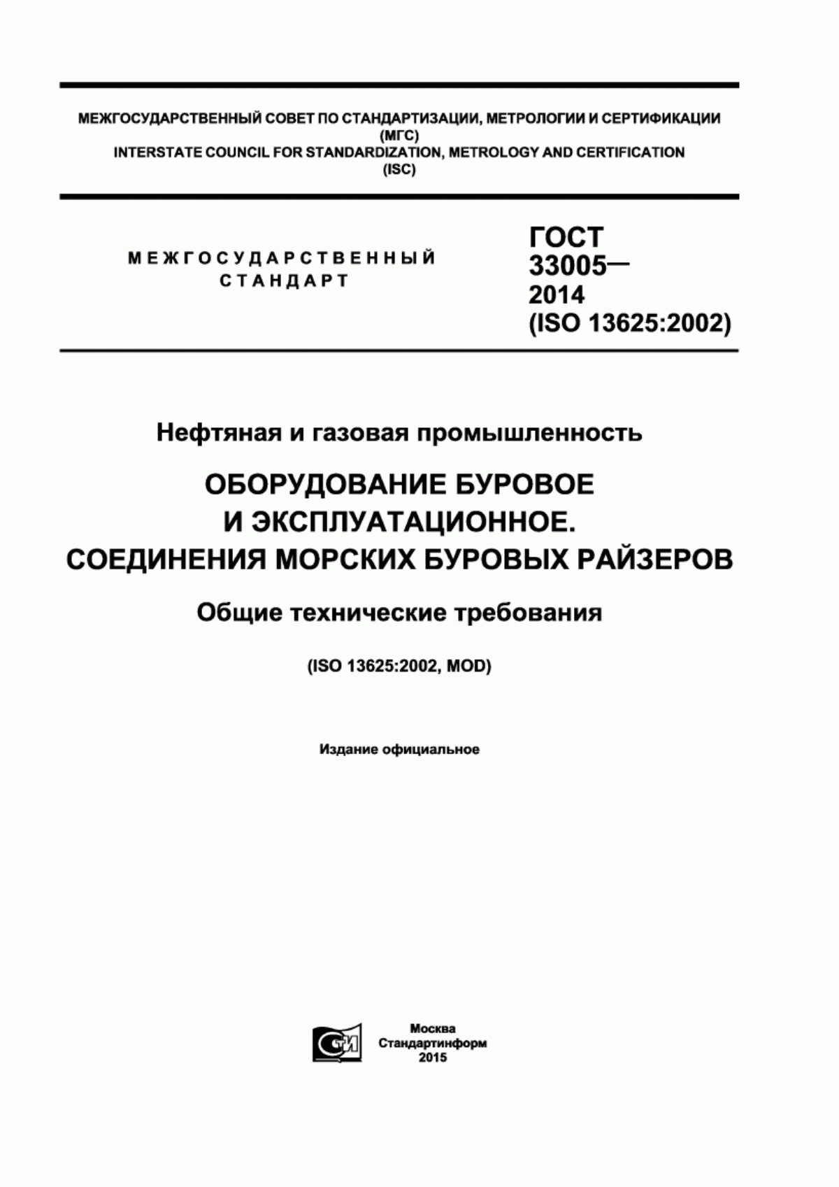 Обложка ГОСТ 33005-2014 Нефтяная и газовая промышленность. Оборудование буровое и эксплуатационное. Соединения морских буровых райзеров. Общие технические требования