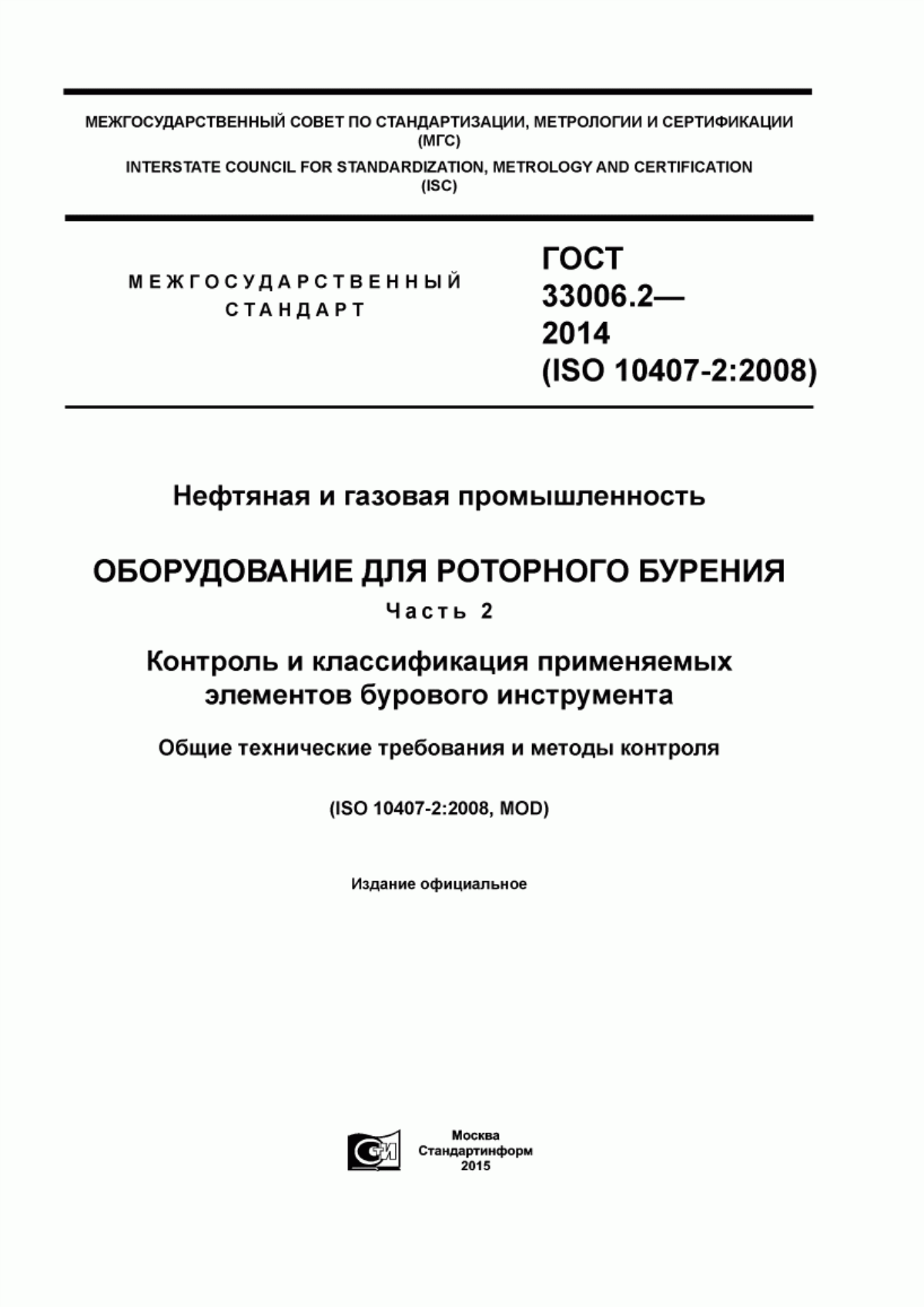 Обложка ГОСТ 33006.2-2014 Нефтяная и газовая промышленность. Оборудование для роторного бурения. Часть 2. Контроль и классификация применяемых элементов бурового инструмента. Общие технические требования и методы контроля