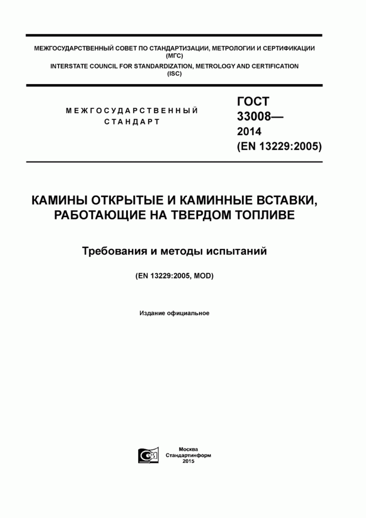 Обложка ГОСТ 33008-2014 Камины открытые и каминные вставки, работающие на твердом топливе. Требования и методы испытаний