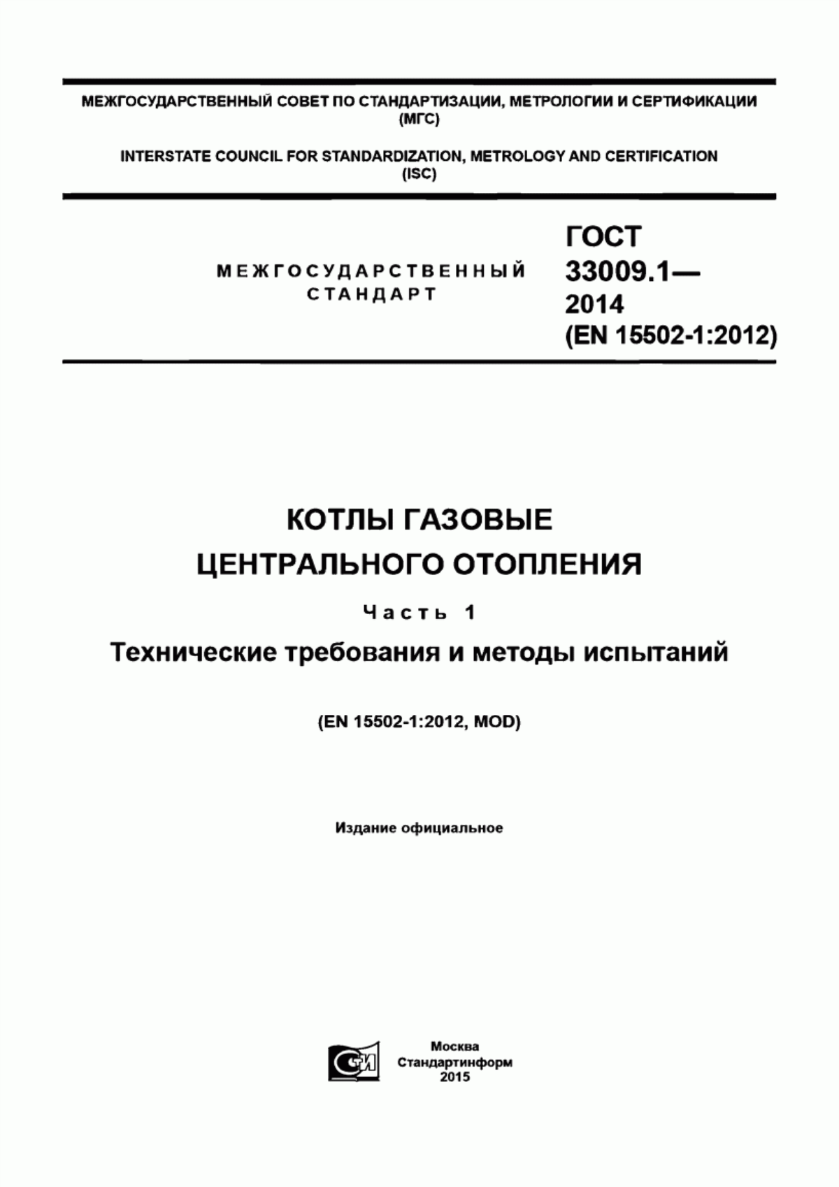 Обложка ГОСТ 33009.1-2014 Котлы газовые центрального отопления. Часть 1. Технические требования и методы испытаний