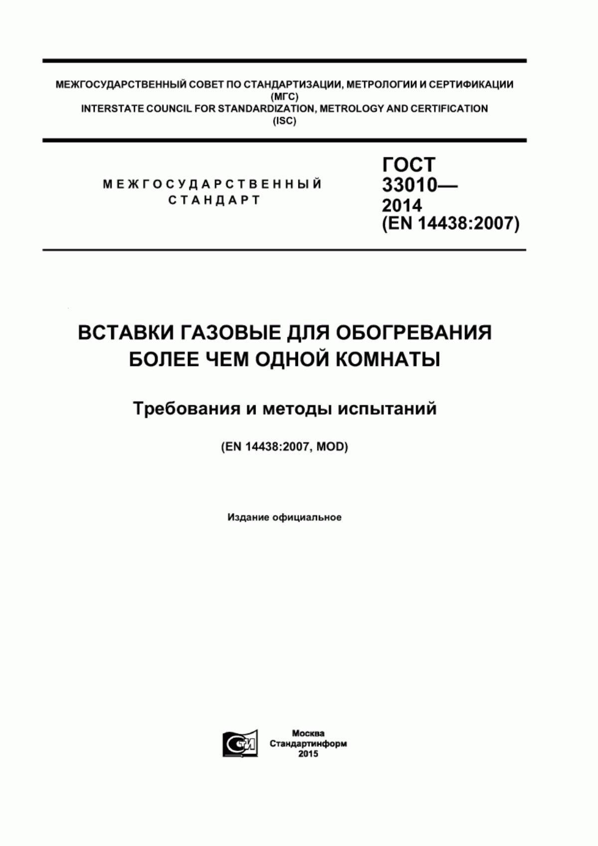 Обложка ГОСТ 33010-2014 Вставки газовые для обогревания более чем одной комнаты. Требования и методы испытаний