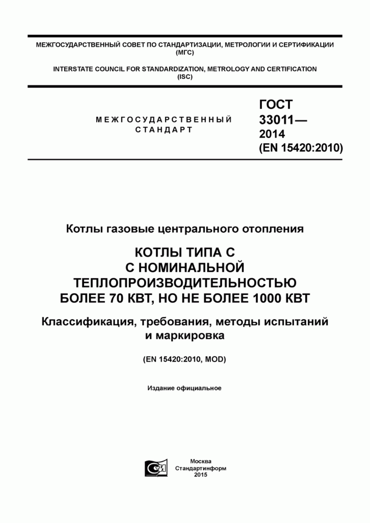 Обложка ГОСТ 33011-2014 Котлы газовые центрального отопления. Котлы типа С с номинальной теплопроизводительностью более 70 кВт, но не более 1000 кВт. Классификация, требования, методы испытаний и маркировка