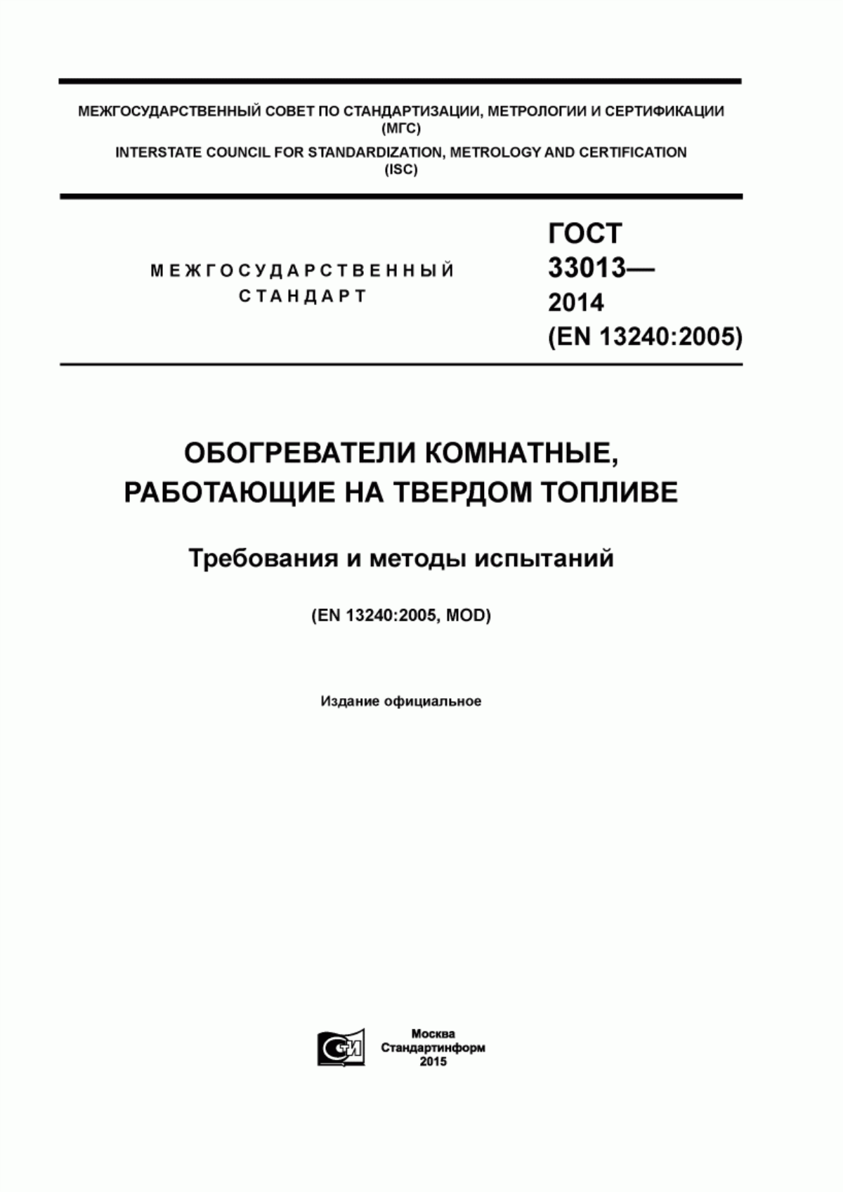 Обложка ГОСТ 33013-2014 Обогреватели комнатные, работающие на твердом топливе. Требования и методы испытаний