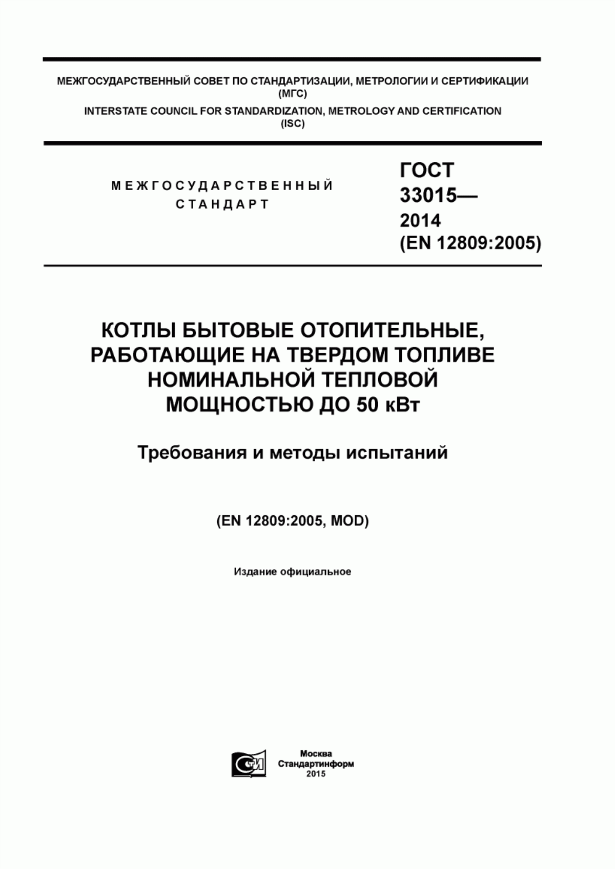 Обложка ГОСТ 33015-2014 Котлы бытовые отопительные, работающие на твердом топливе номинальной тепловой мощностью до 50 кВт. Требования и методы испытаний