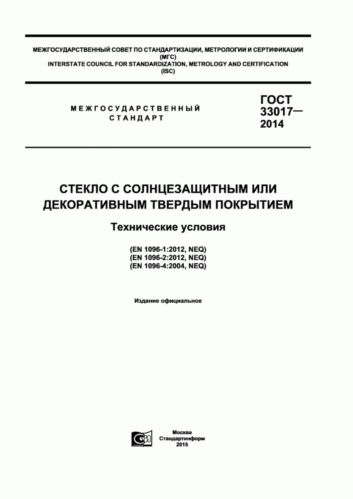 Обложка ГОСТ 33017-2014 Стекло с солнцезащитным или декоративным твердым покрытием. Технические условия