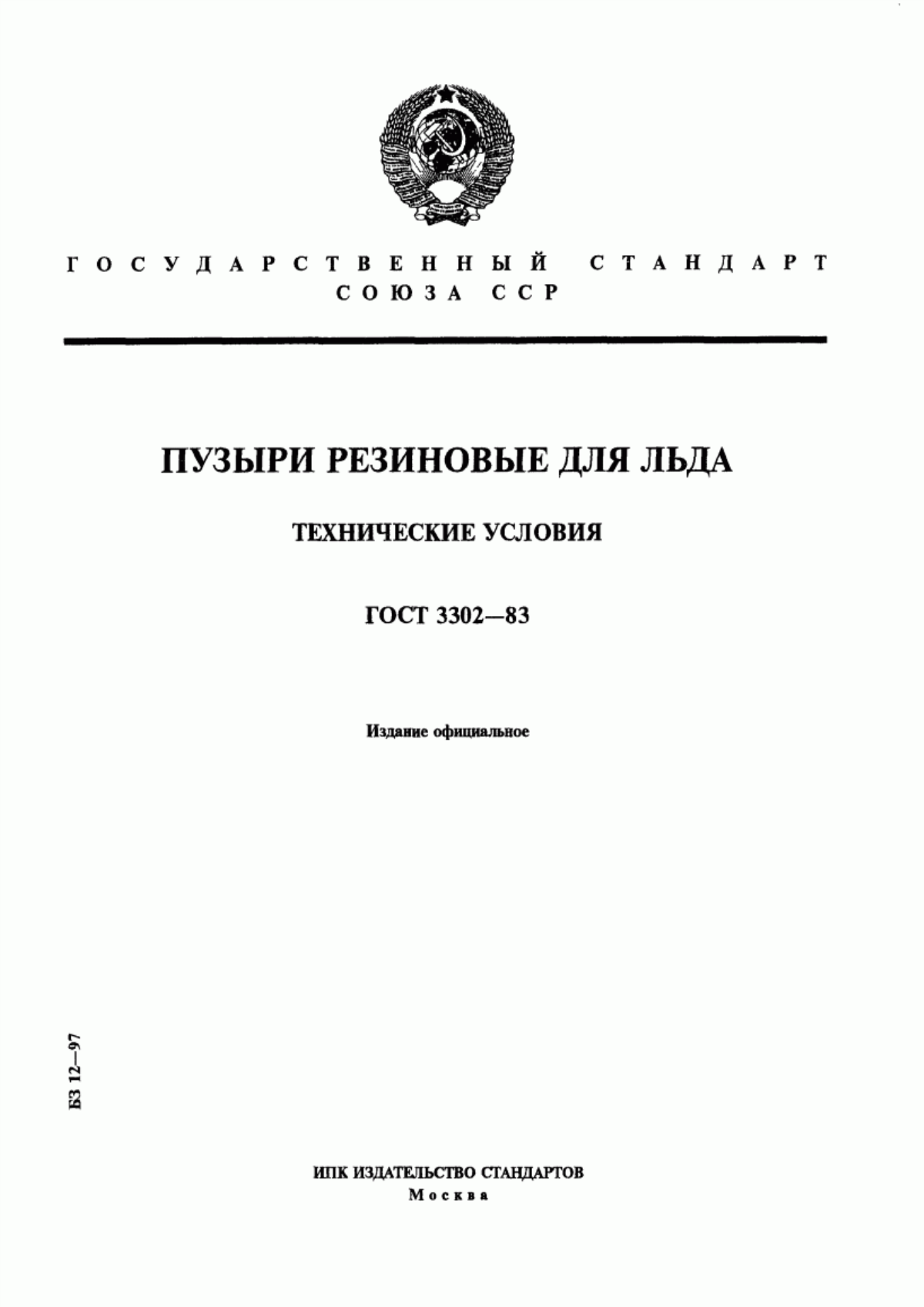 Обложка ГОСТ 3302-83 Пузыри резиновые для льда. Технические условия