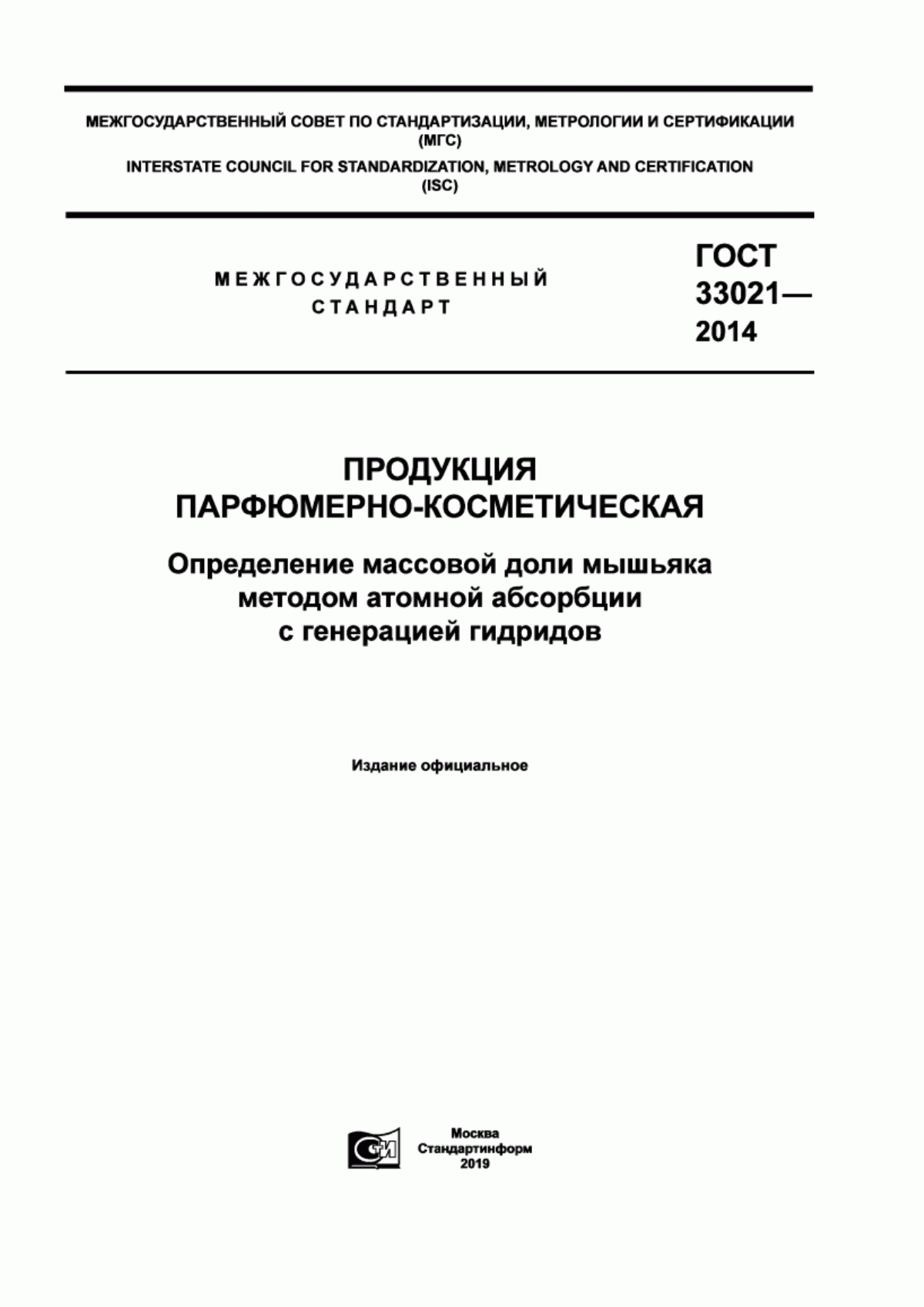 Обложка ГОСТ 33021-2014 Продукция парфюмерно-косметическая. Определение массовой доли мышьяка методом атомной абсорбции с генерацией гидридов