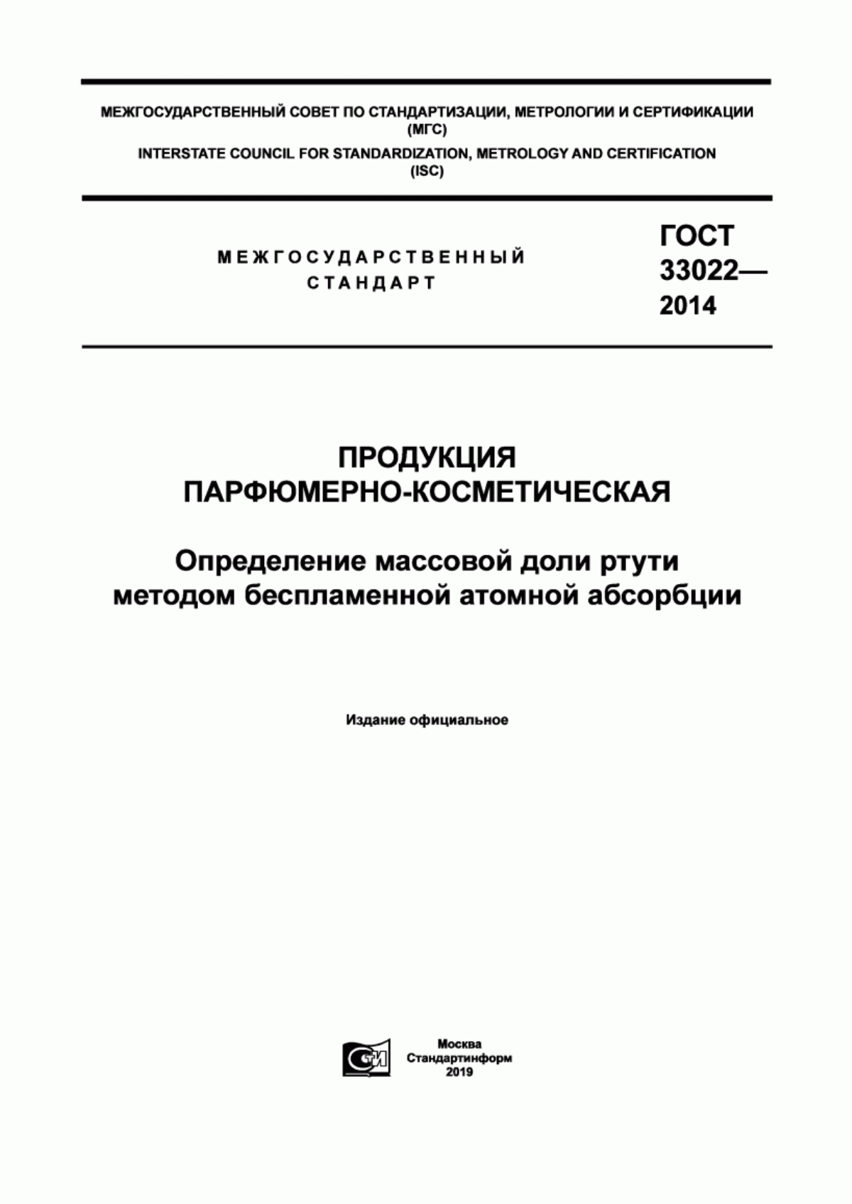 Обложка ГОСТ 33022-2014 Продукция папфюмерно-косметическая. Определение массовой доли ртути методом беспламенной атомной абсорбции