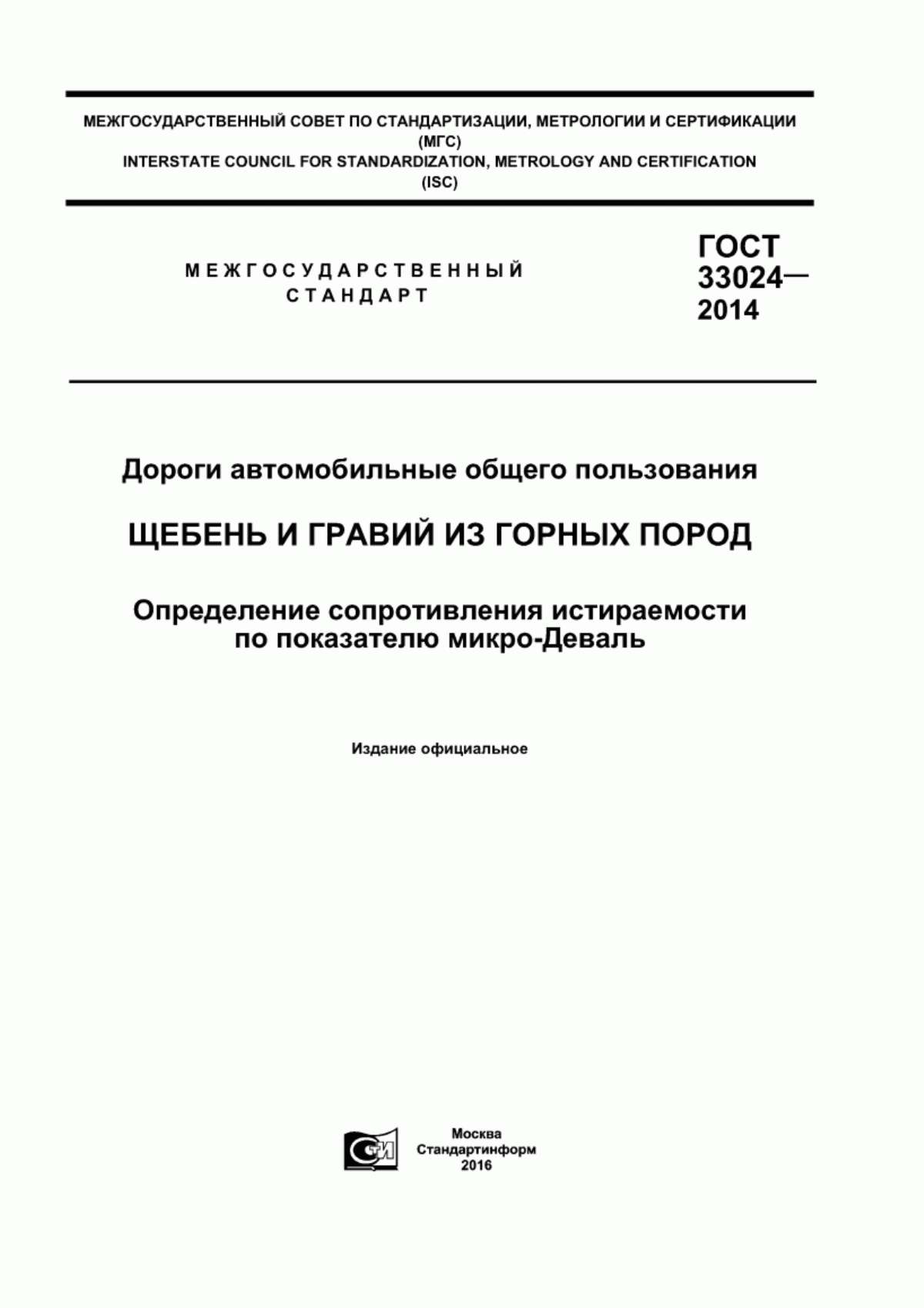 Обложка ГОСТ 33024-2014 Дороги автомобильные общего пользования. Щебень и гравий из горных пород. Определение сопротивления истираемости по показателю микро-Деваль