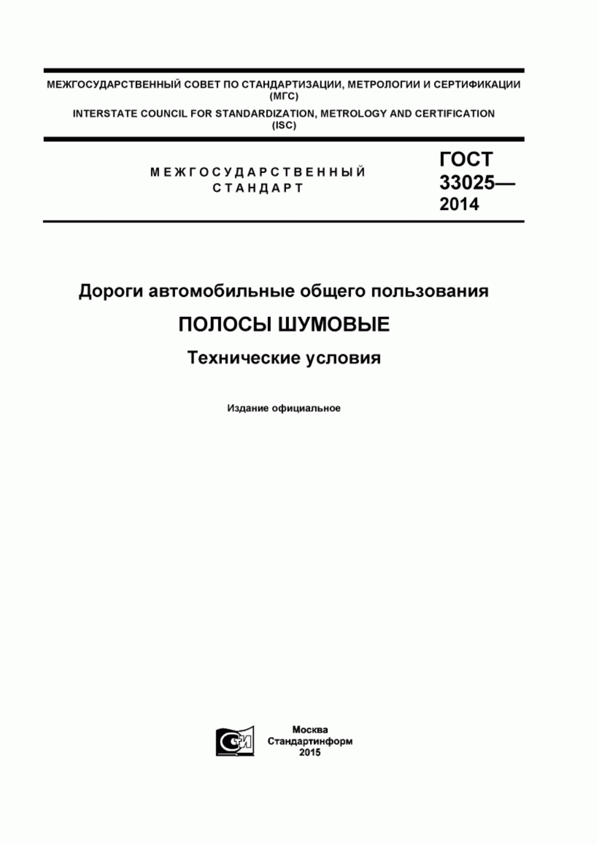 Обложка ГОСТ 33025-2014 Дороги автомобильные общего пользования. Полосы шумовые. Технические условия