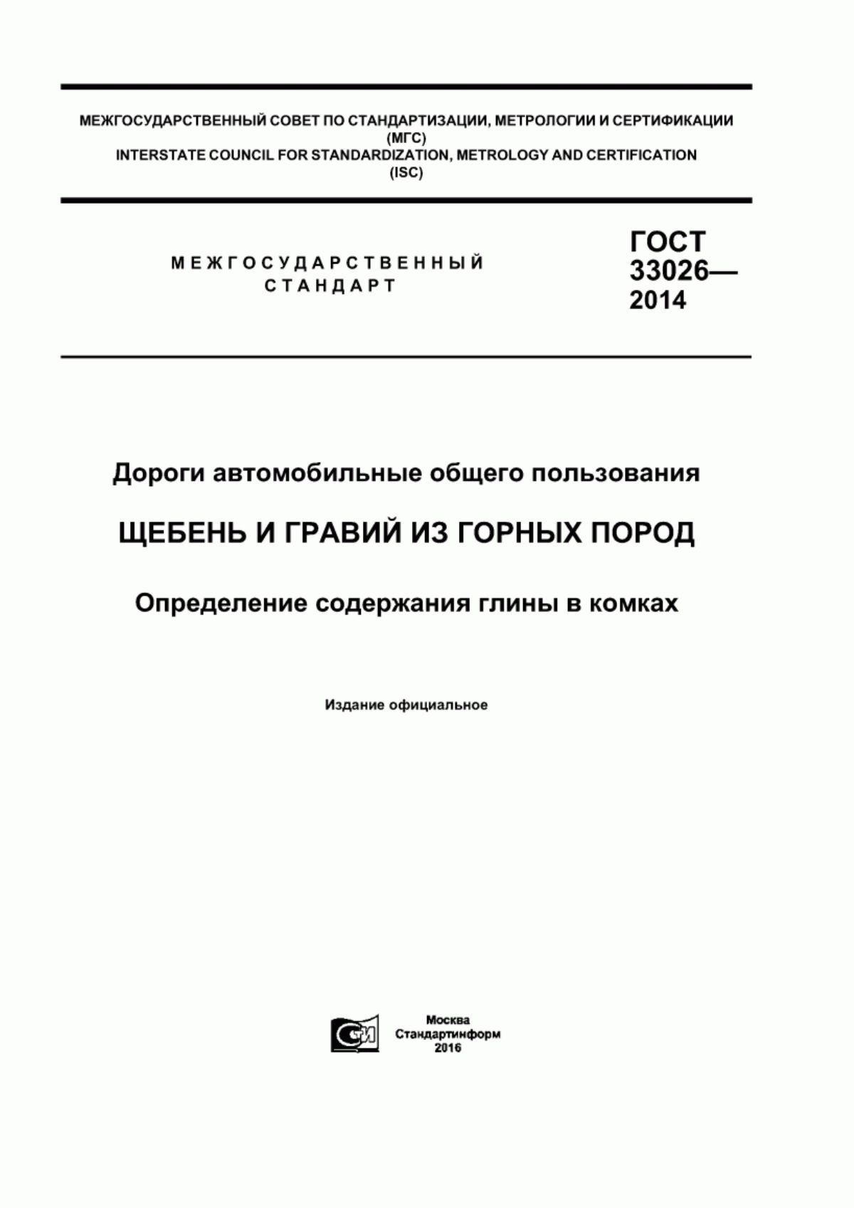 Обложка ГОСТ 33026-2014 Дороги автомобильные общего пользования. Щебень и гравий из горных пород. Определение содержания глины в комках