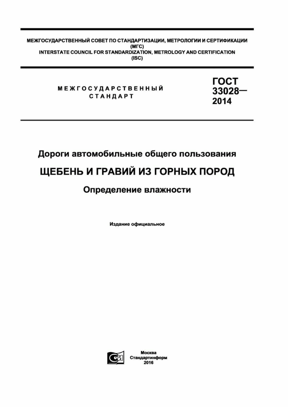 Обложка ГОСТ 33028-2014 Дороги автомобильные общего пользования. Щебень и гравий из горных пород. Определение влажности