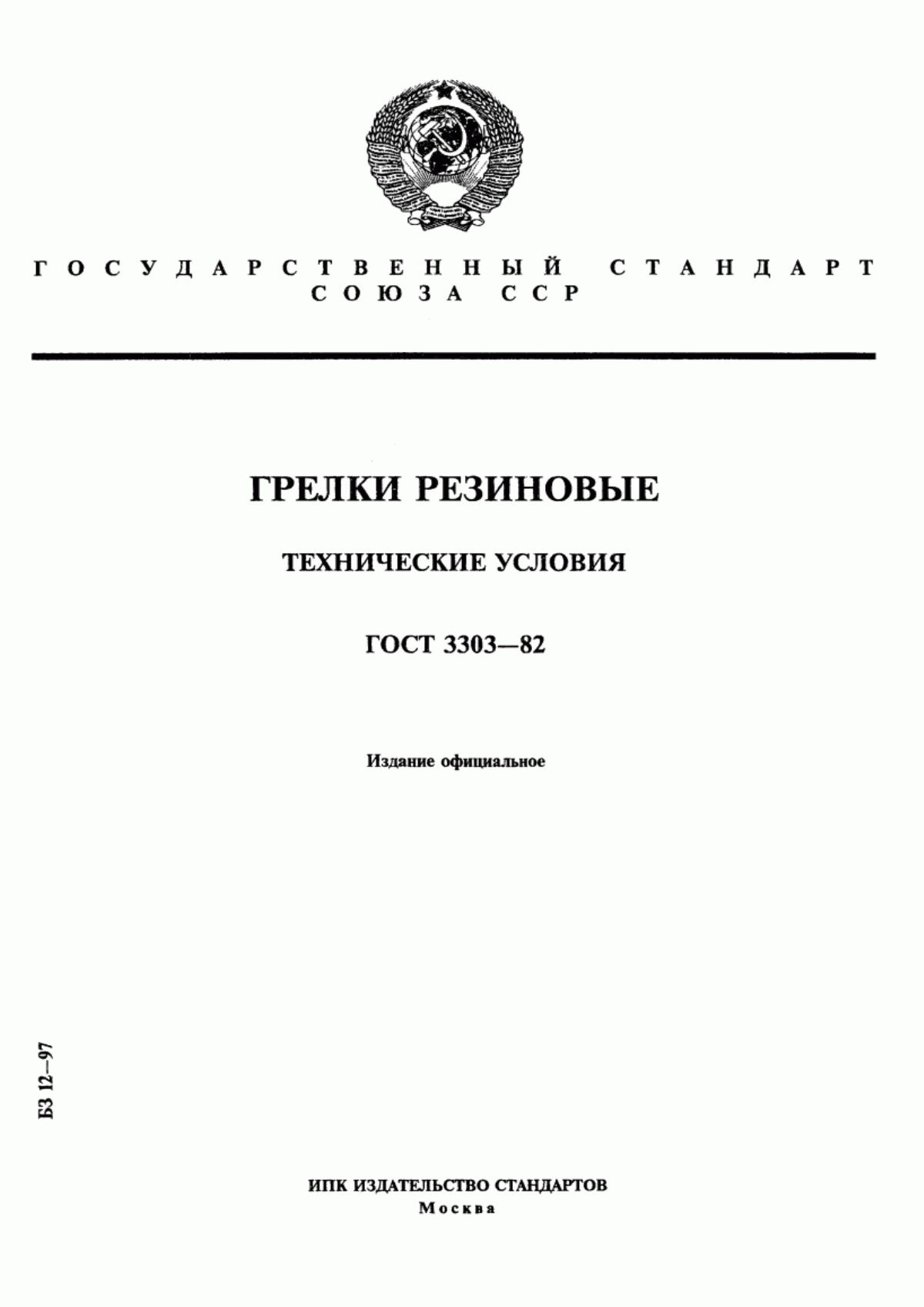 Обложка ГОСТ 3303-82 Грелки резиновые. Технические условия