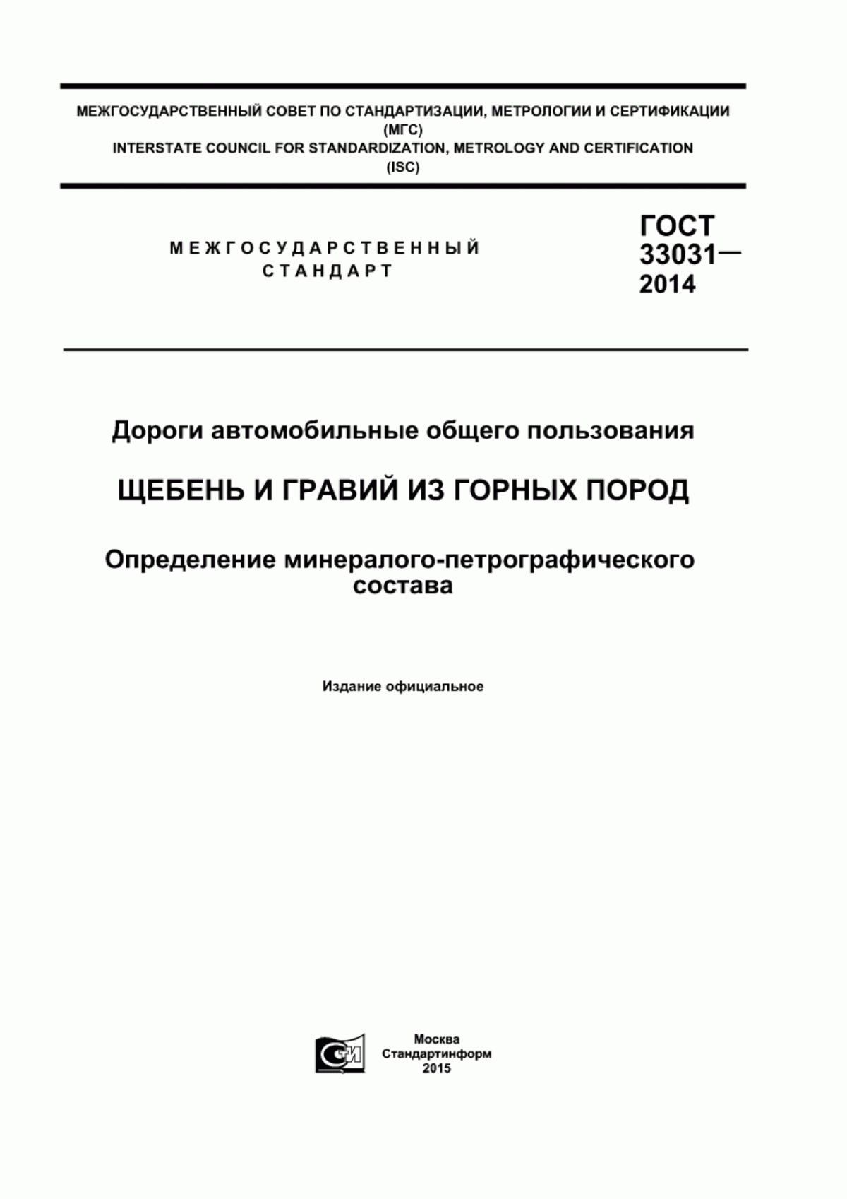 Обложка ГОСТ 33031-2014 Дороги автомобильные общего пользования. Щебень и гравий из горных пород. Определение минералого-петрографического состава