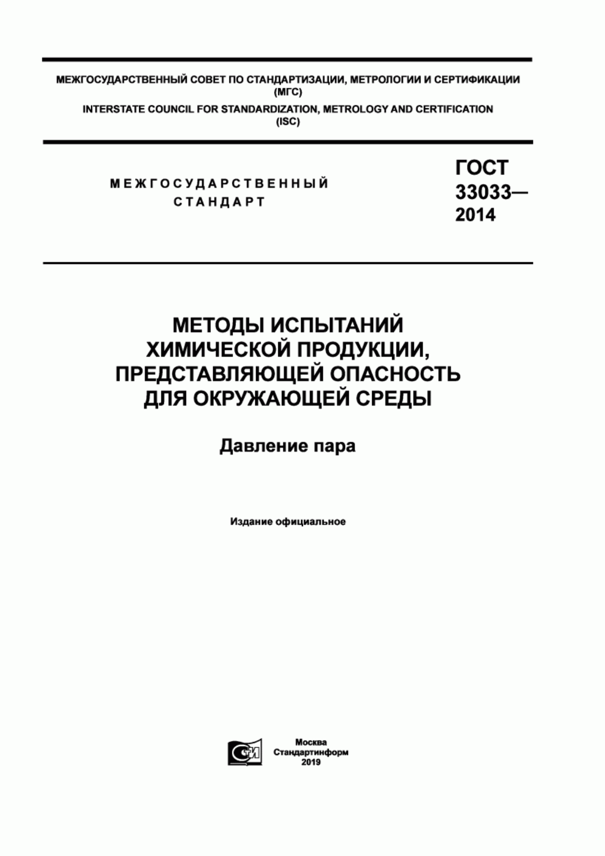 Обложка ГОСТ 33033-2014 Методы испытаний химической продукции, представляющей опасность для окружающей среды. Давление пара