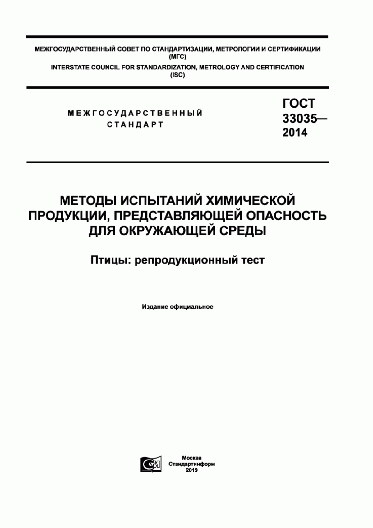 Обложка ГОСТ 33035-2014 Методы испытаний химической продукции, представляющей опасность для окружающей среды. Птицы: репродукционный тест