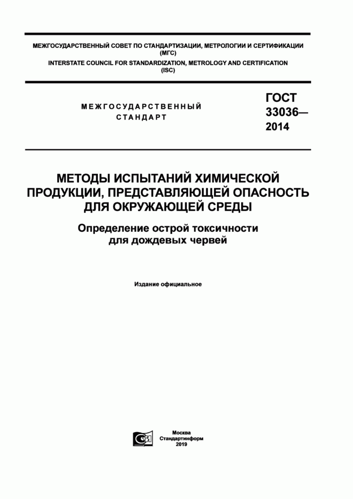 Обложка ГОСТ 33036-2014 Методы испытаний химической продукции, представляющей опасность для окружающей среды. Определение острой токсичности для дождевых червей