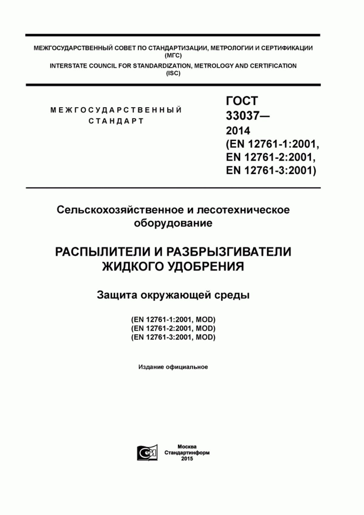 Обложка ГОСТ 33037-2014 Сельскохозяйственное и лесотехническое оборудование. Распылители и разбрызгиватели жидкого удобрения. Защита окружающей среды