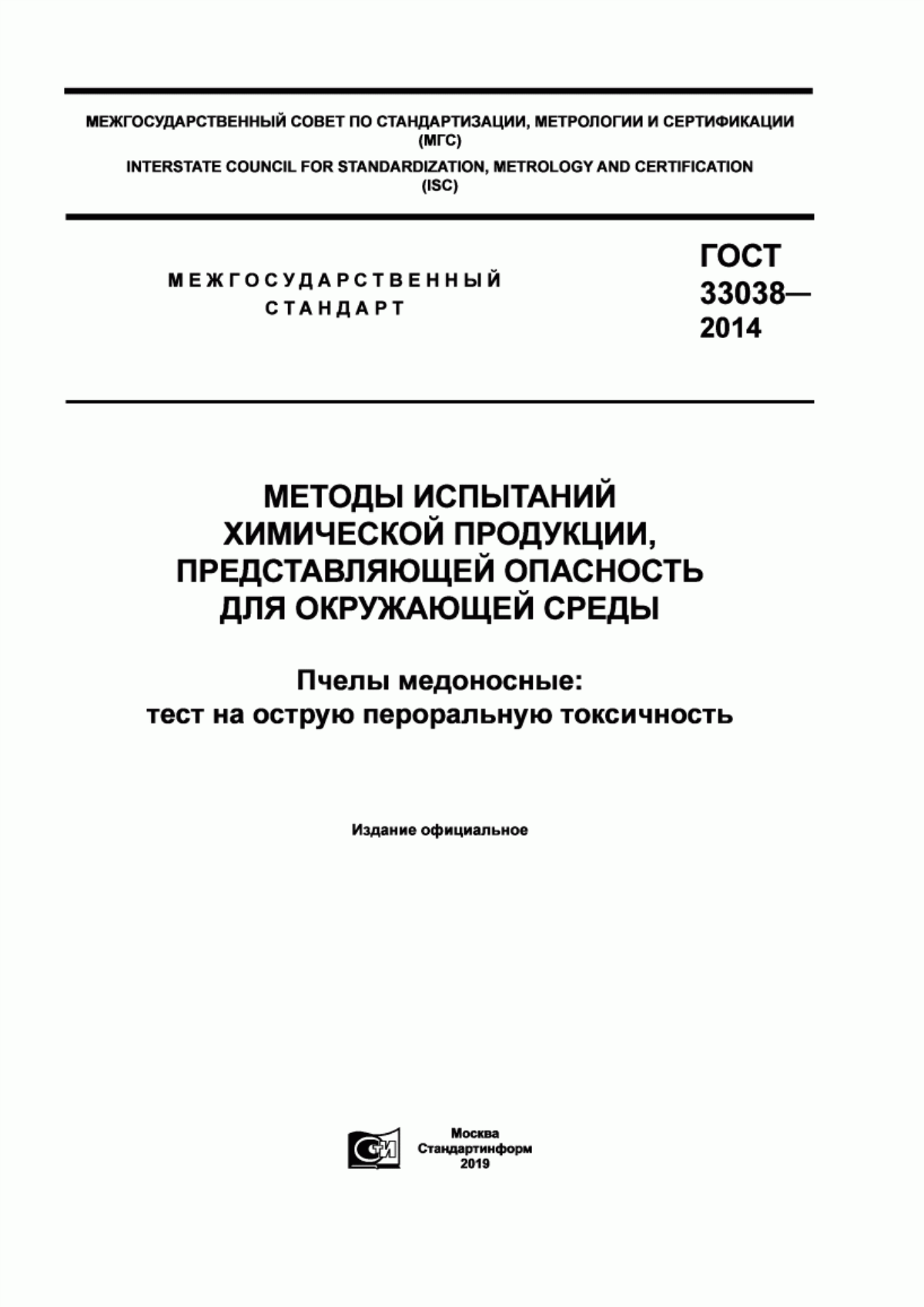 Обложка ГОСТ 33038-2014 Методы испытаний химической продукции, представляющей опасность для окружающей среды. Пчелы медоносные: тест на острую пероральную токсичность