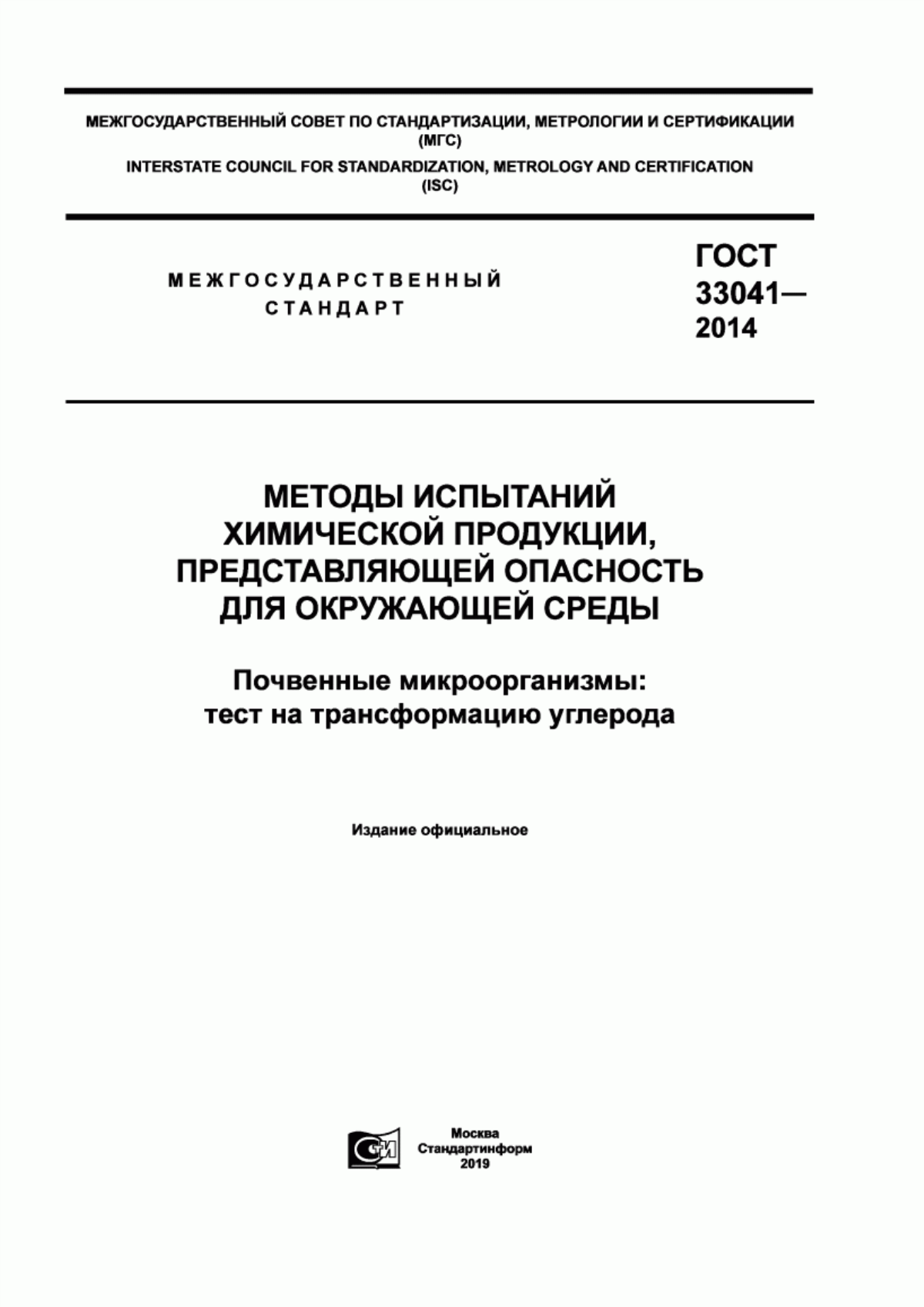 Обложка ГОСТ 33041-2014 Методы испытаний химической продукции, представляющей опасность для окружающей среды. Почвенные микроорганизмы: тест на трансформацию углерода