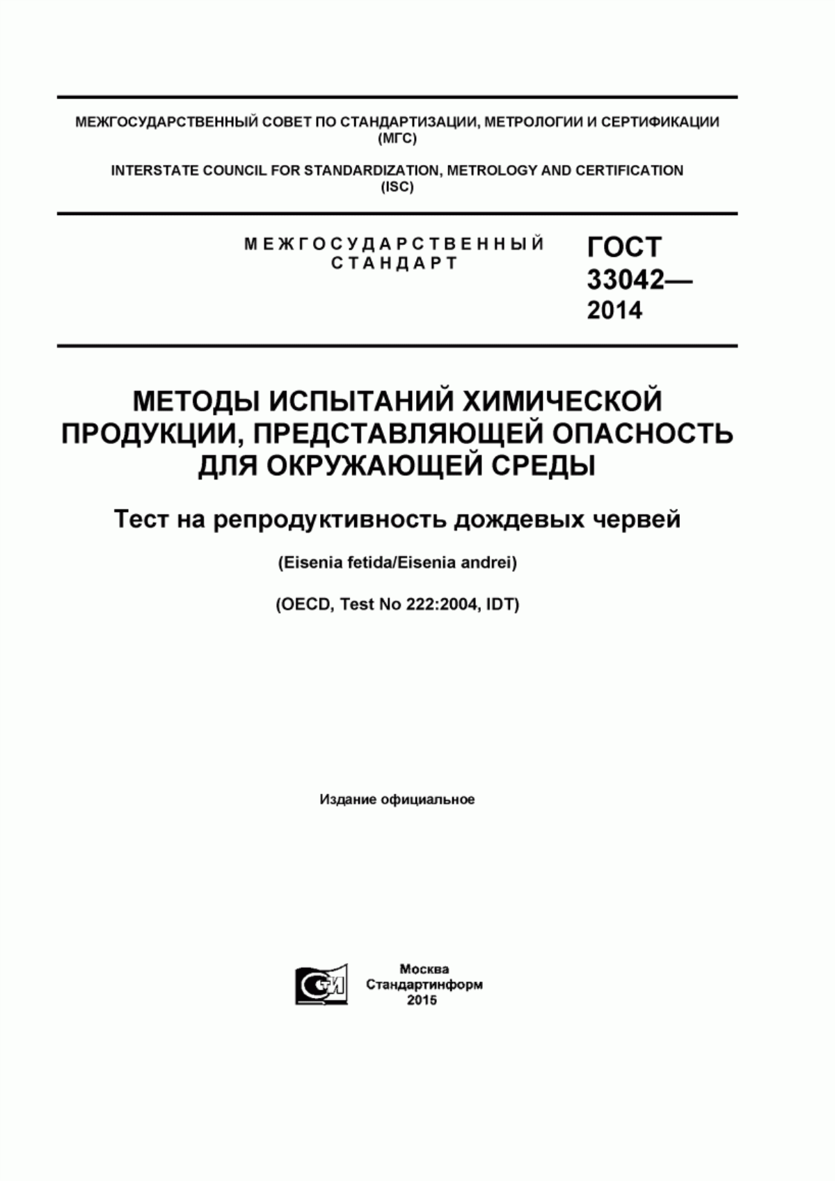 Обложка ГОСТ 33042-2014 Методы испытаний химической продукции, представляющей опасность для окружающей среды. Тест на репродуктивность дождевых червей (Eisenia fetida/Eisenia andrei)