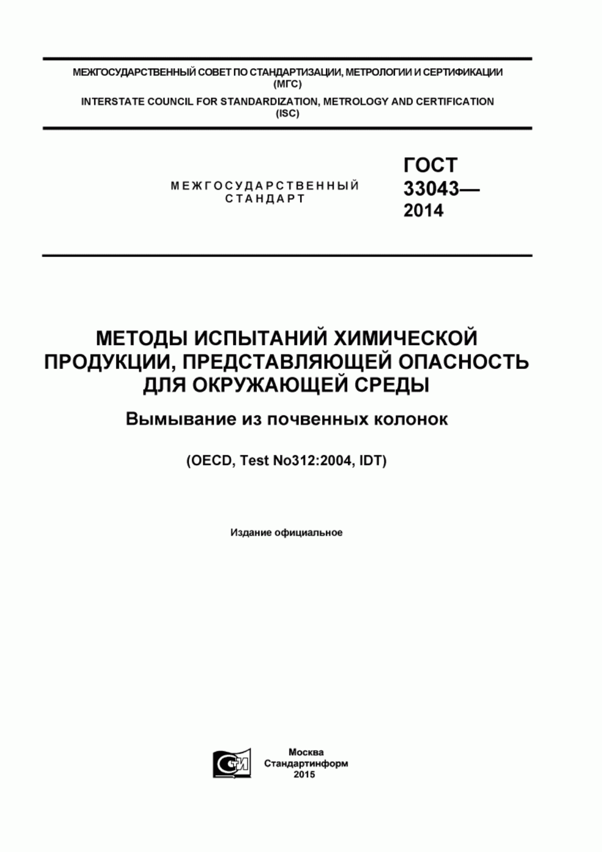 Обложка ГОСТ 33043-2014 Методы испытаний химической продукции, представляющей опасность для окружающей среды. Вымывание из почвенных колонок