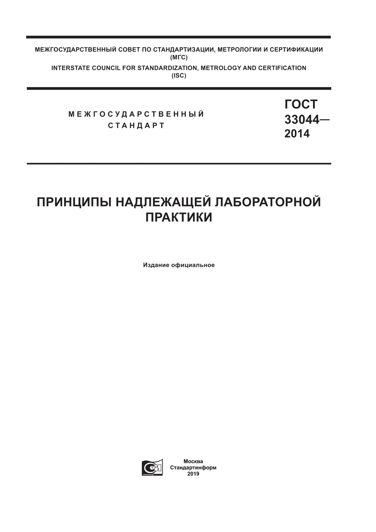 Обложка ГОСТ 33044-2014 Принципы надлежащей лабораторной практики