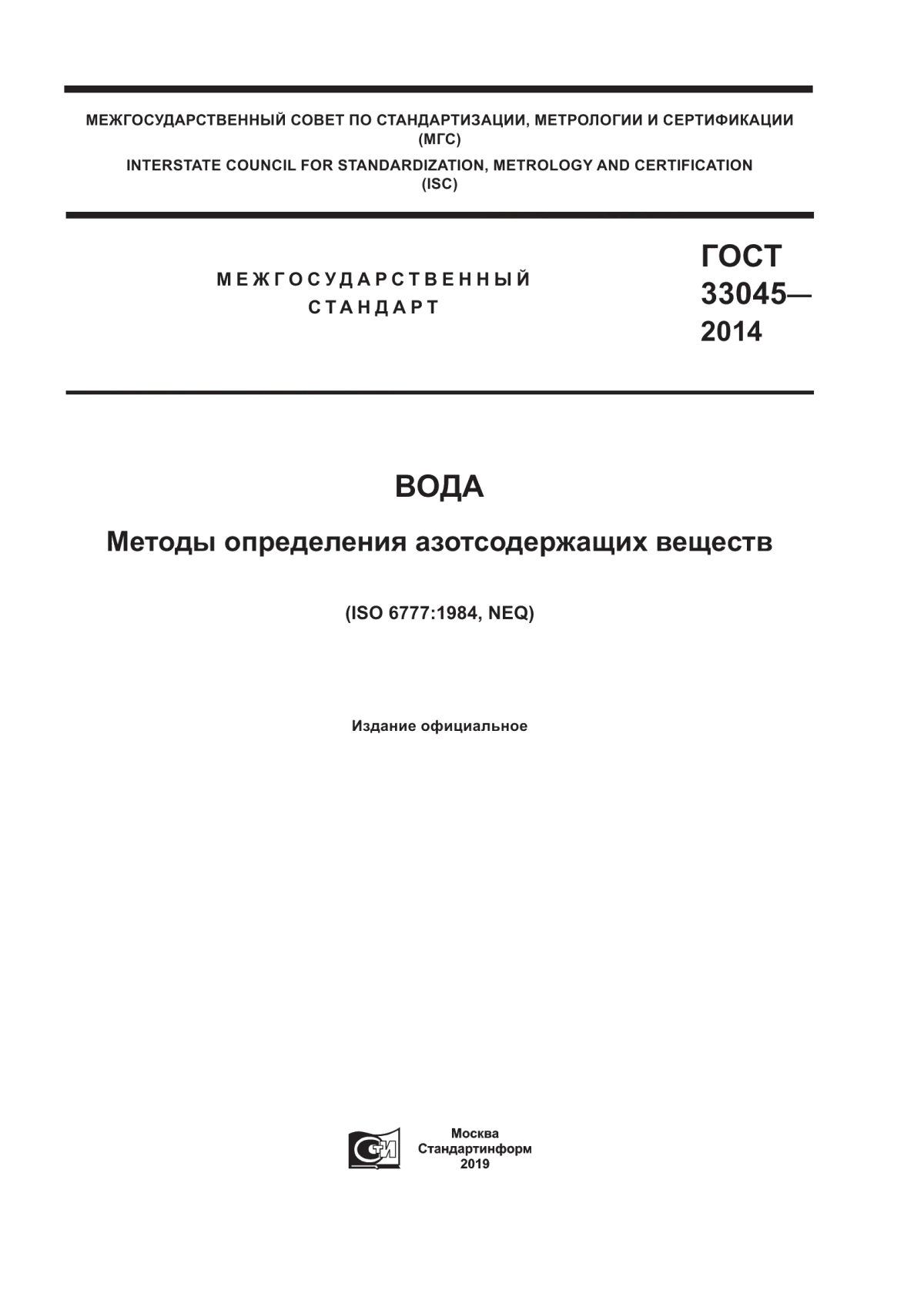 Обложка ГОСТ 33045-2014 Вода. Методы определения азотсодержащих веществ