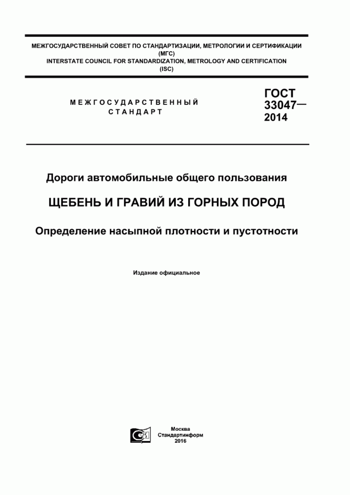 Обложка ГОСТ 33047-2014 Дороги автомобильные общего пользования. Щебень и гравий из горных пород. Определение насыпной плотности и пустотности