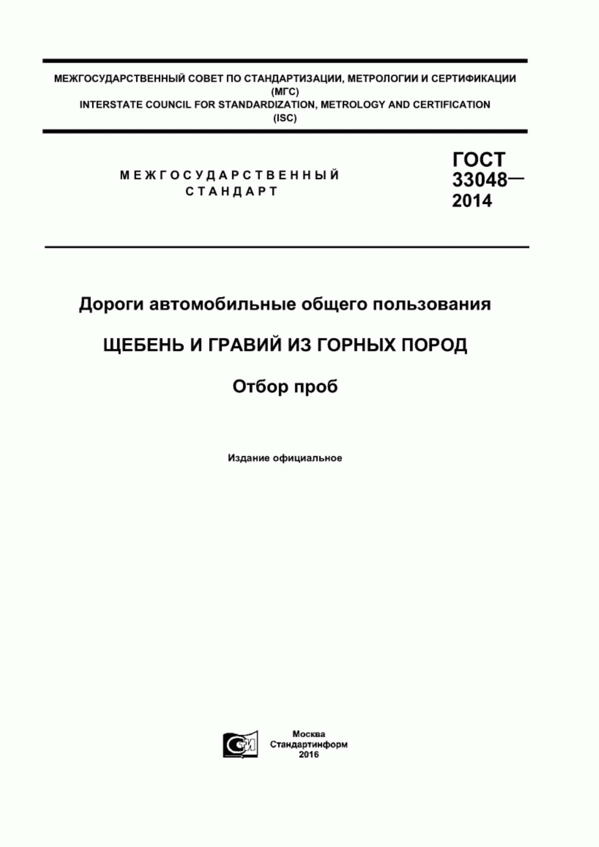 Обложка ГОСТ 33048-2014 Дороги автомобильные общего пользования. Щебень и гравий из горных пород. Отбор проб