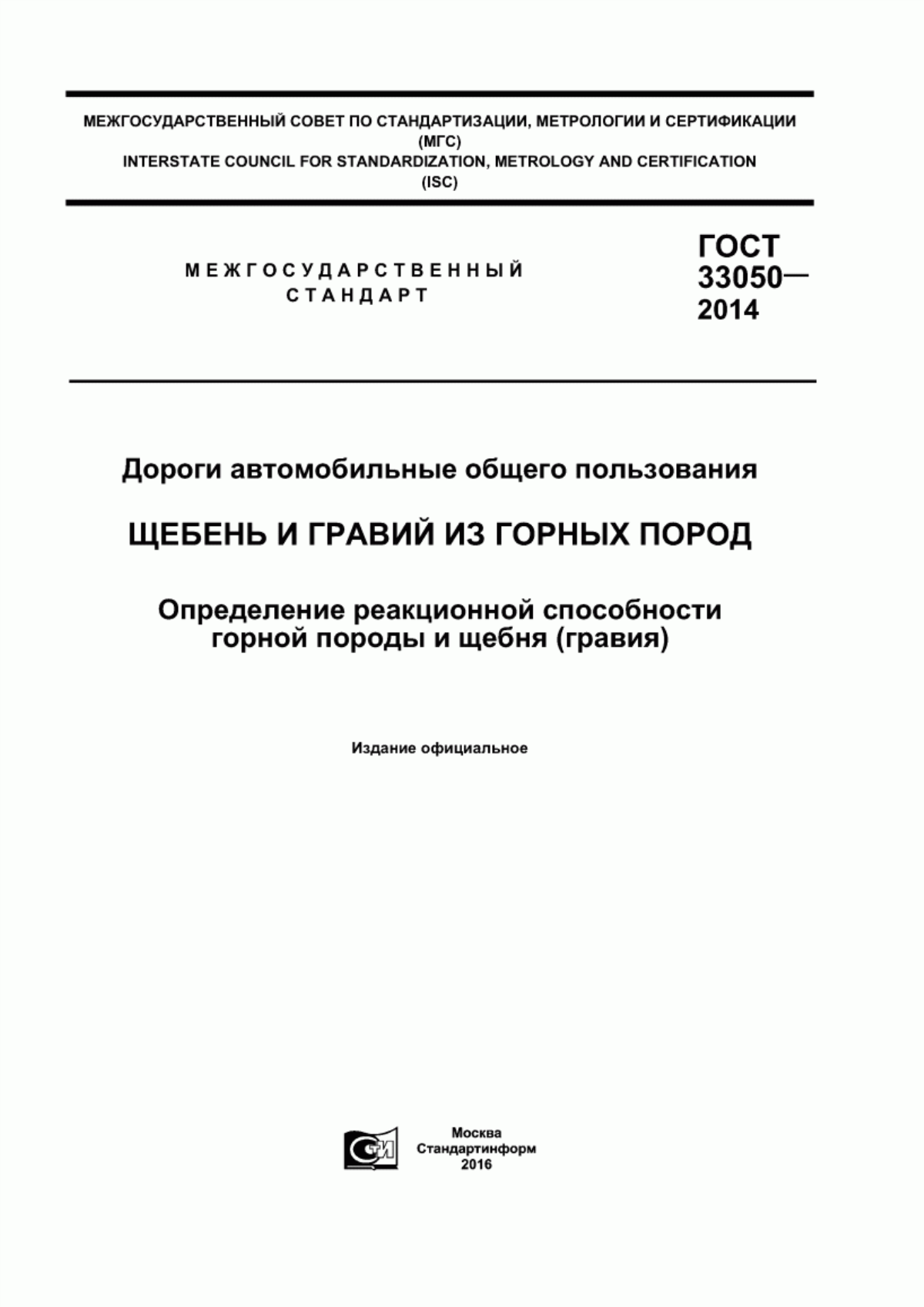 Обложка ГОСТ 33050-2014 Дороги автомобильные общего пользования. Щебень и гравий из горных пород. Определение реакционной способности горной породы и щебня (гравия)