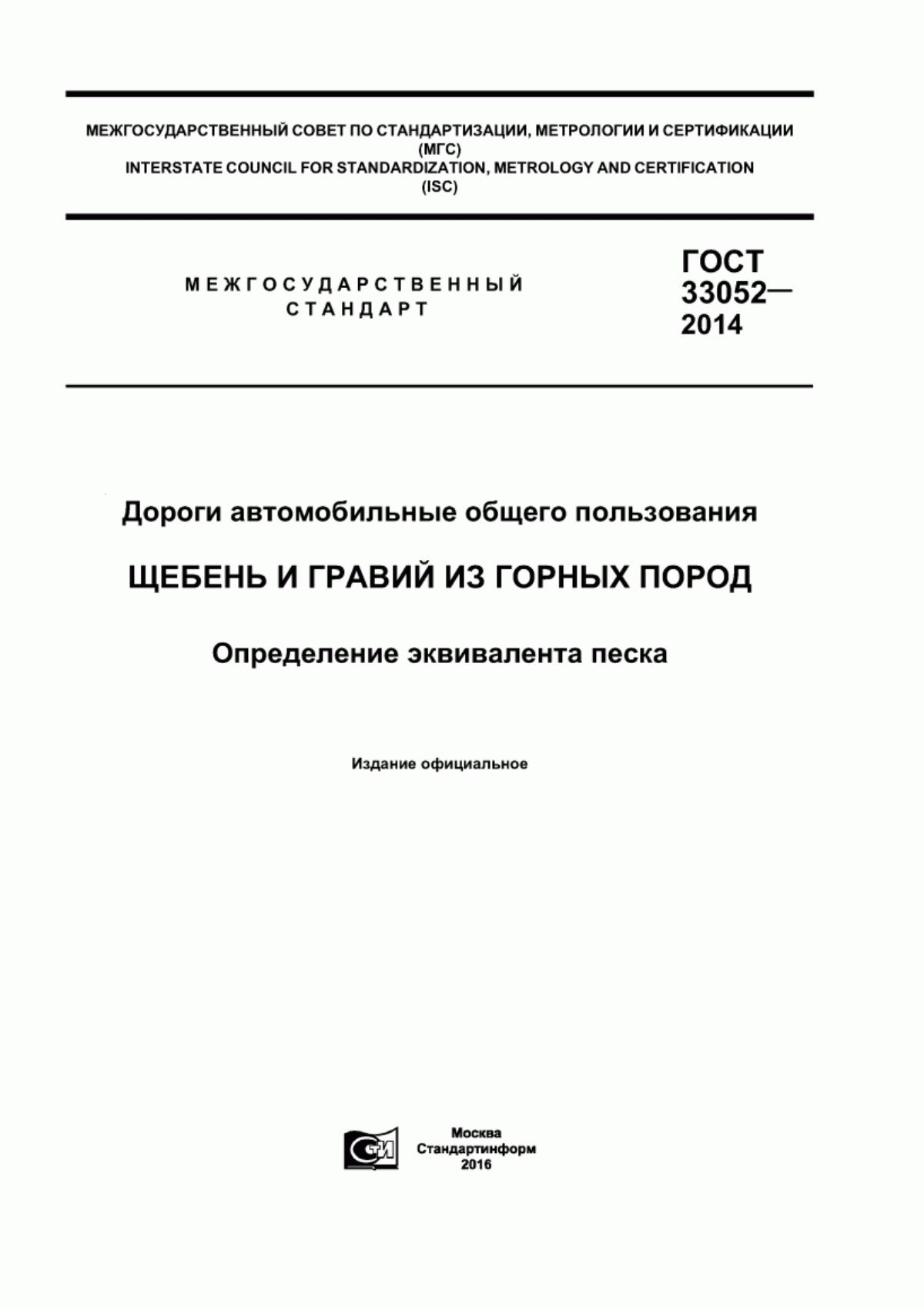 Обложка ГОСТ 33052-2014 Дороги автомобильные общего пользования. Щебень и гравий из горных пород. Определение эквивалента песка