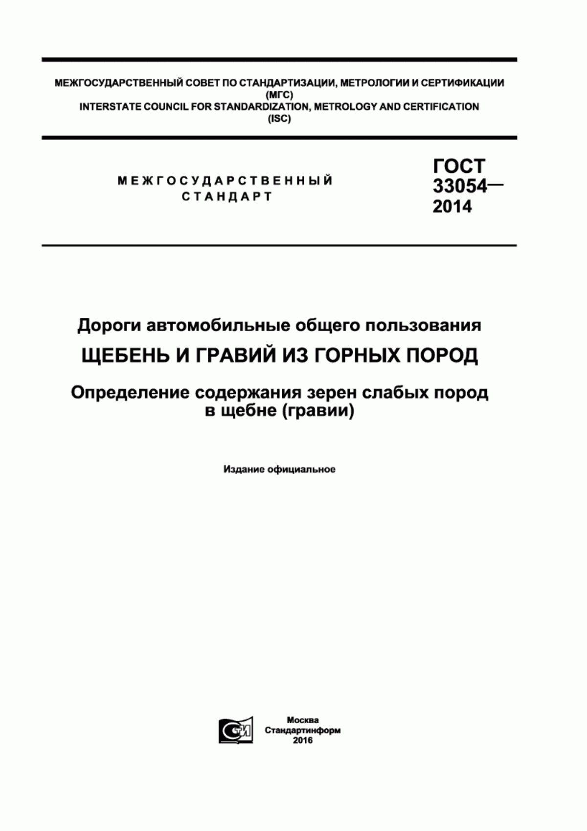 Обложка ГОСТ 33054-2014 Дороги автомобильные общего пользования. Щебень и гравий из горных пород. Определение содержания зерен слабых пород в щебне (гравии)