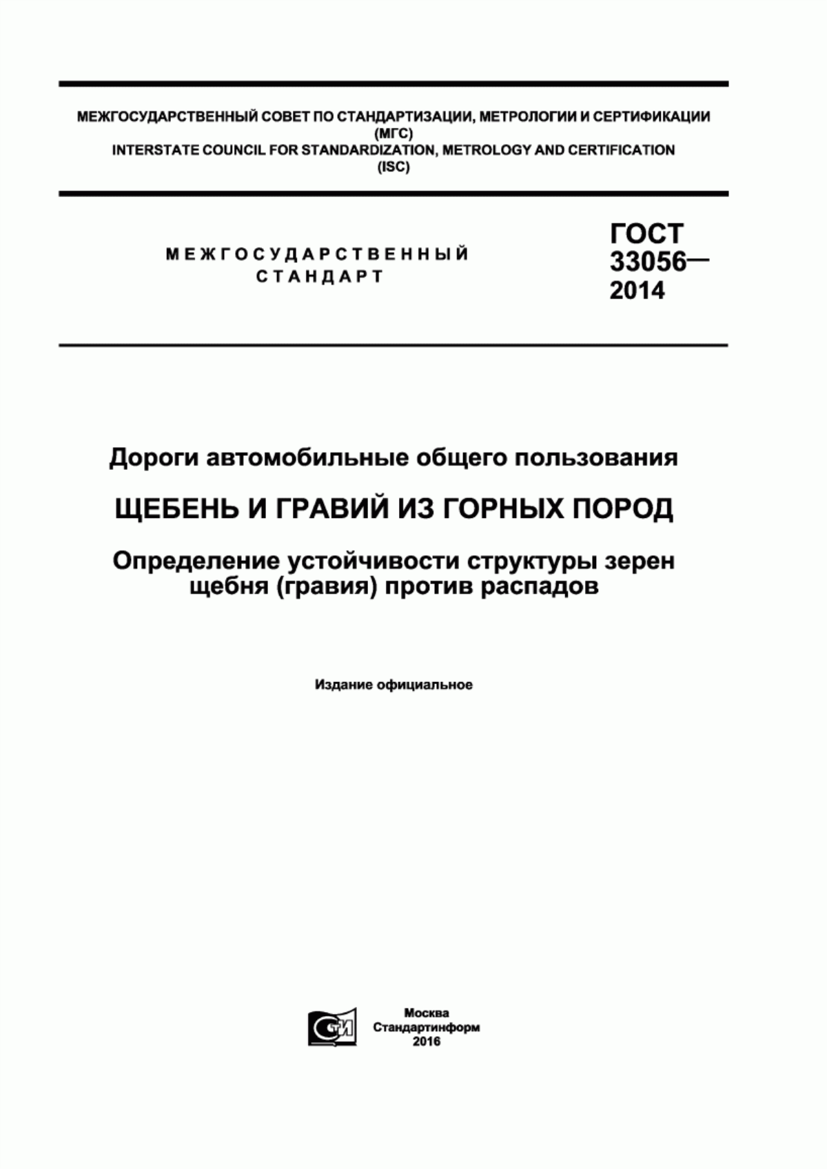 Обложка ГОСТ 33056-2014 Дороги автомобильные общего пользования. Щебень и гравий из горных пород. Определение устойчивости структуры зерен щебня (гравия) против распадов