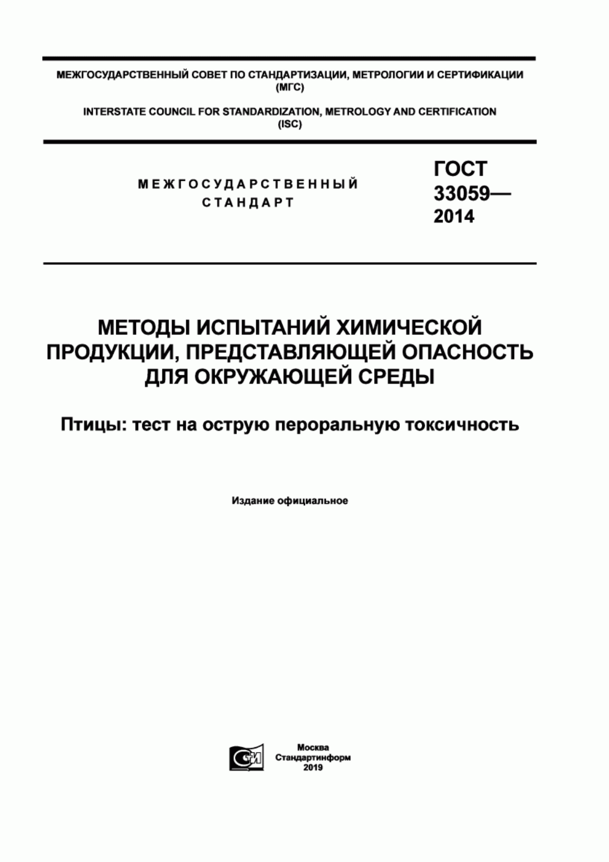 Обложка ГОСТ 33059-2014 Методы испытаний химической продукции, представляющей опасность для окружающей среды. Птицы: тест на острую пероральную токсичность