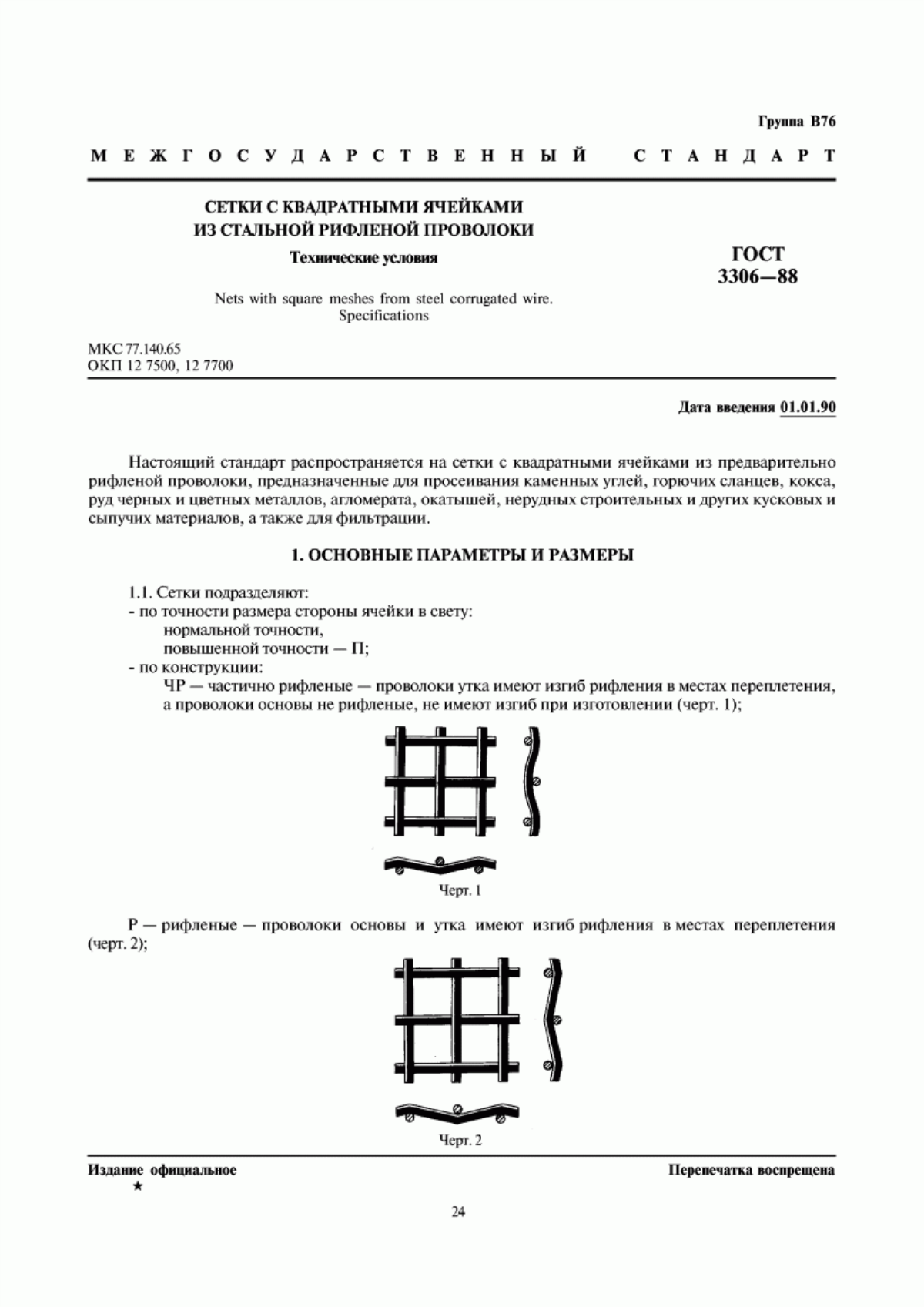 Обложка ГОСТ 3306-88 Сетки с квадратными ячейками из стальной рифленой проволоки. Технические условия