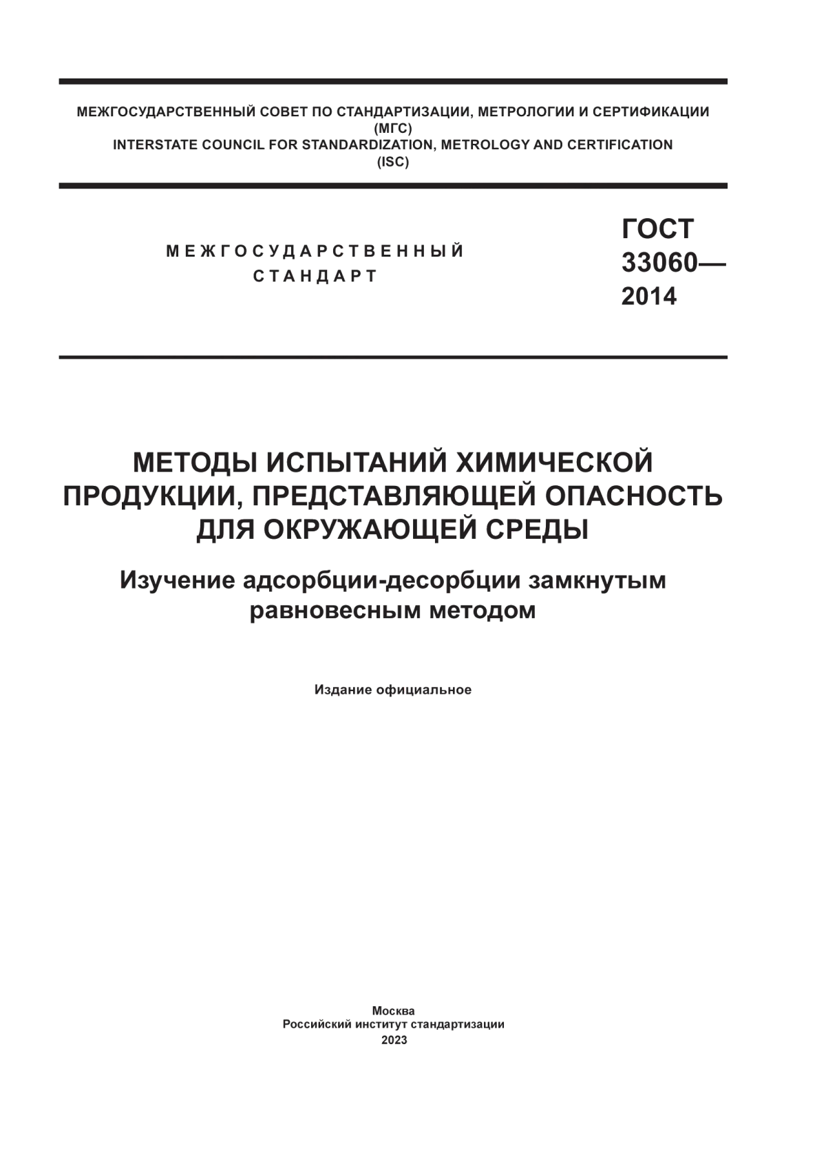 Обложка ГОСТ 33060-2014 Методы испытаний химической продукции, представляющей опасность для окружающей среды. Изучение адсорбции-десорбции замкнутым равновесным методом