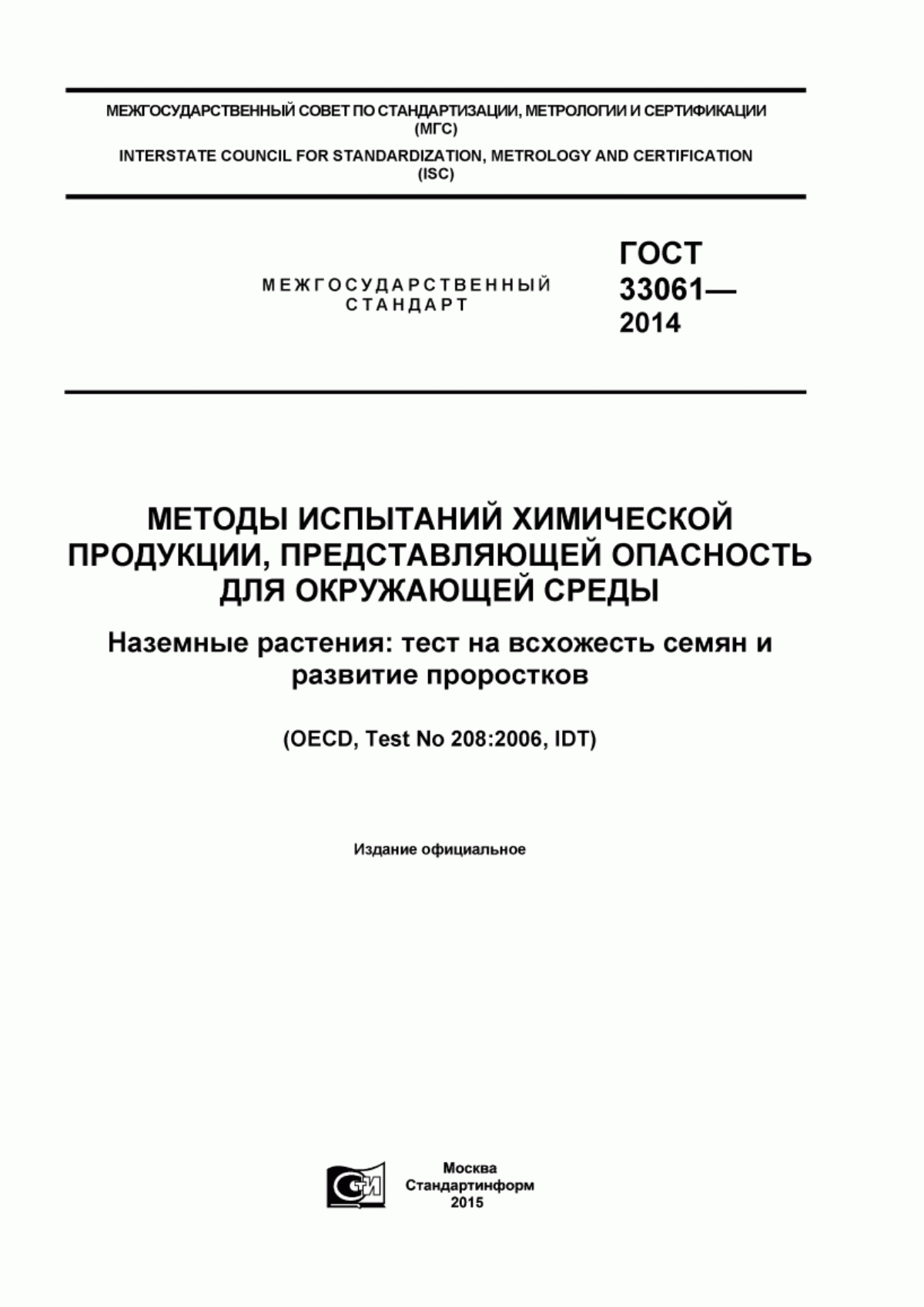 Обложка ГОСТ 33061-2014 Методы испытаний химической продукции, представляющей опасность для окружающей среды. Наземные растения: тест на всхожесть семян и развитие проростков