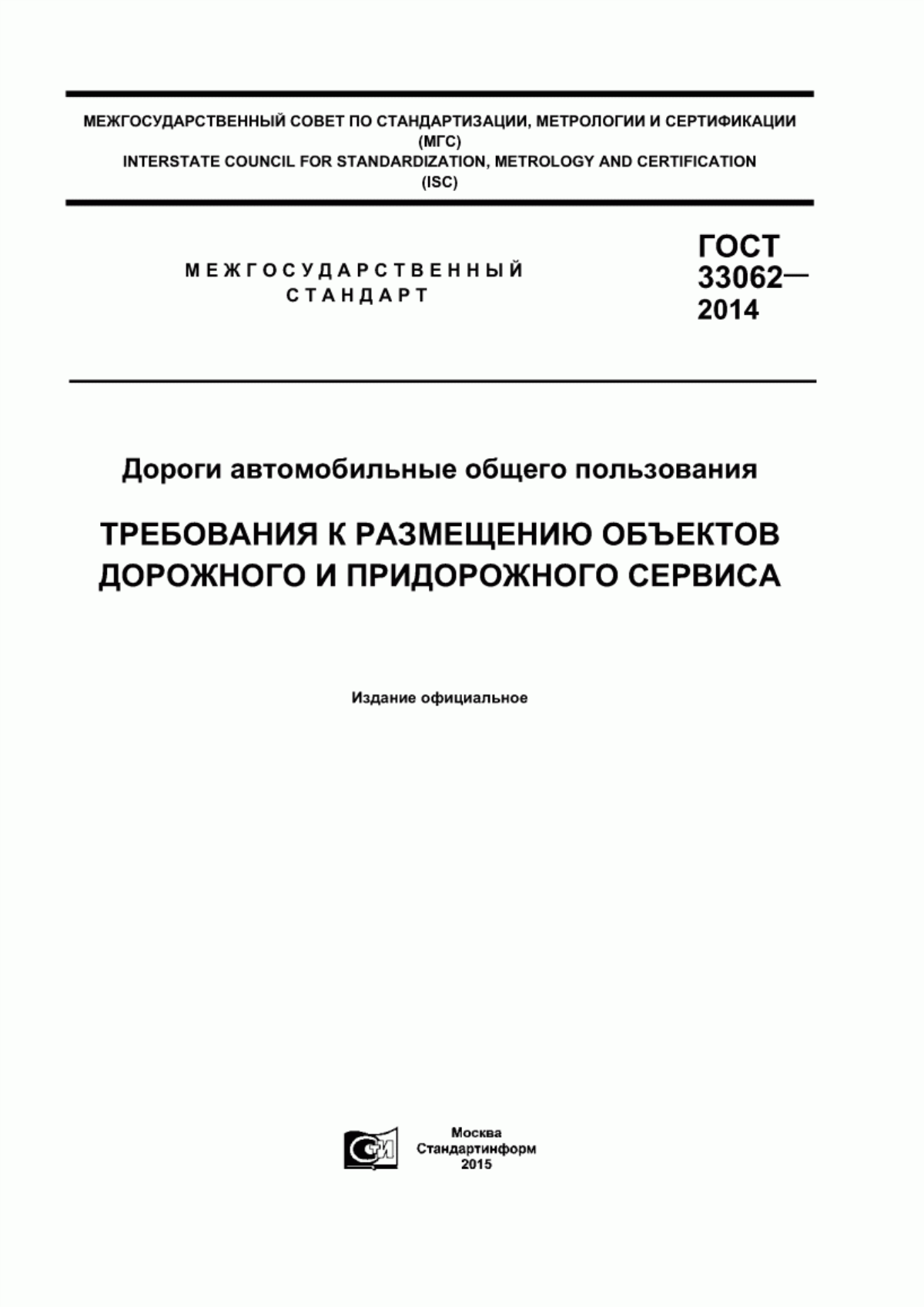 Обложка ГОСТ 33062-2014 Дороги автомобильные общего пользования. Требования к размещению объектов дорожного и придорожного сервиса