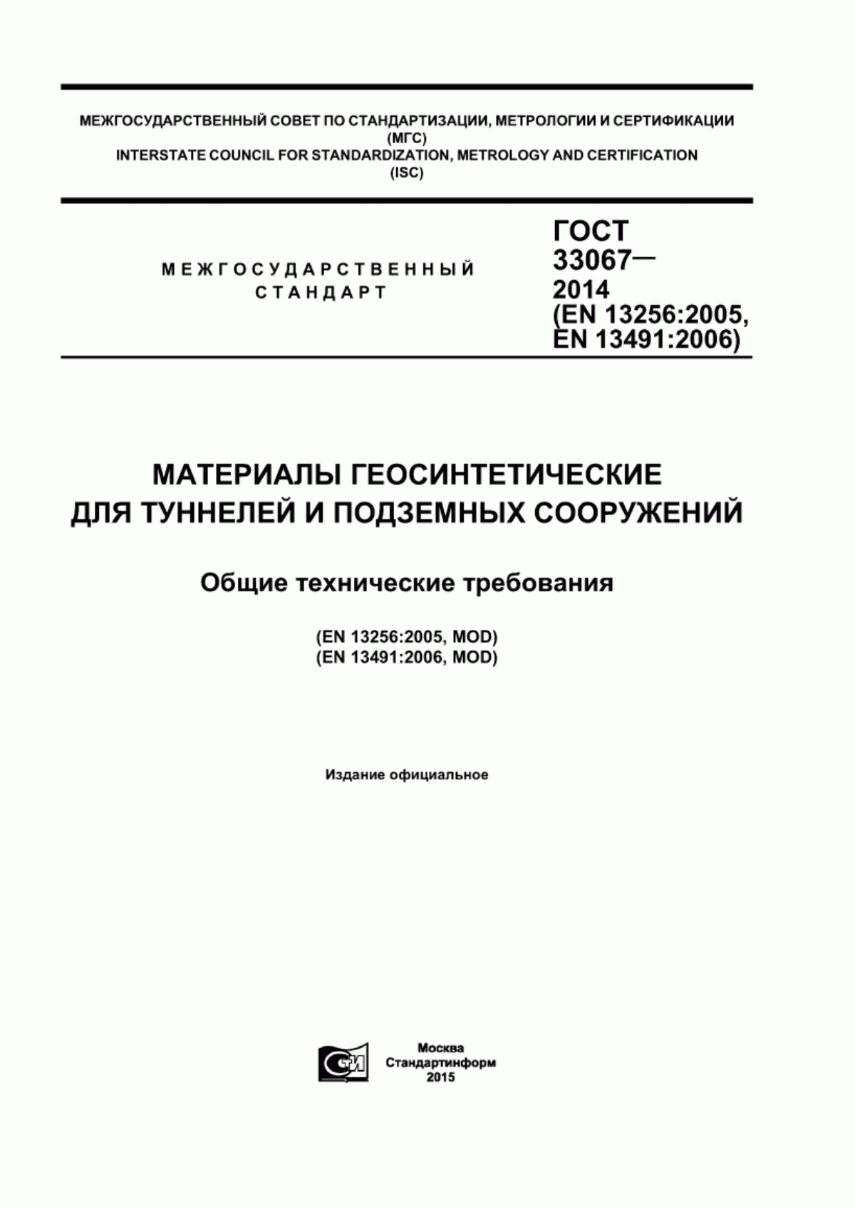 Обложка ГОСТ 33067-2014 Материалы геосинтетические для туннелей и подземных сооружений. Общие технические требования