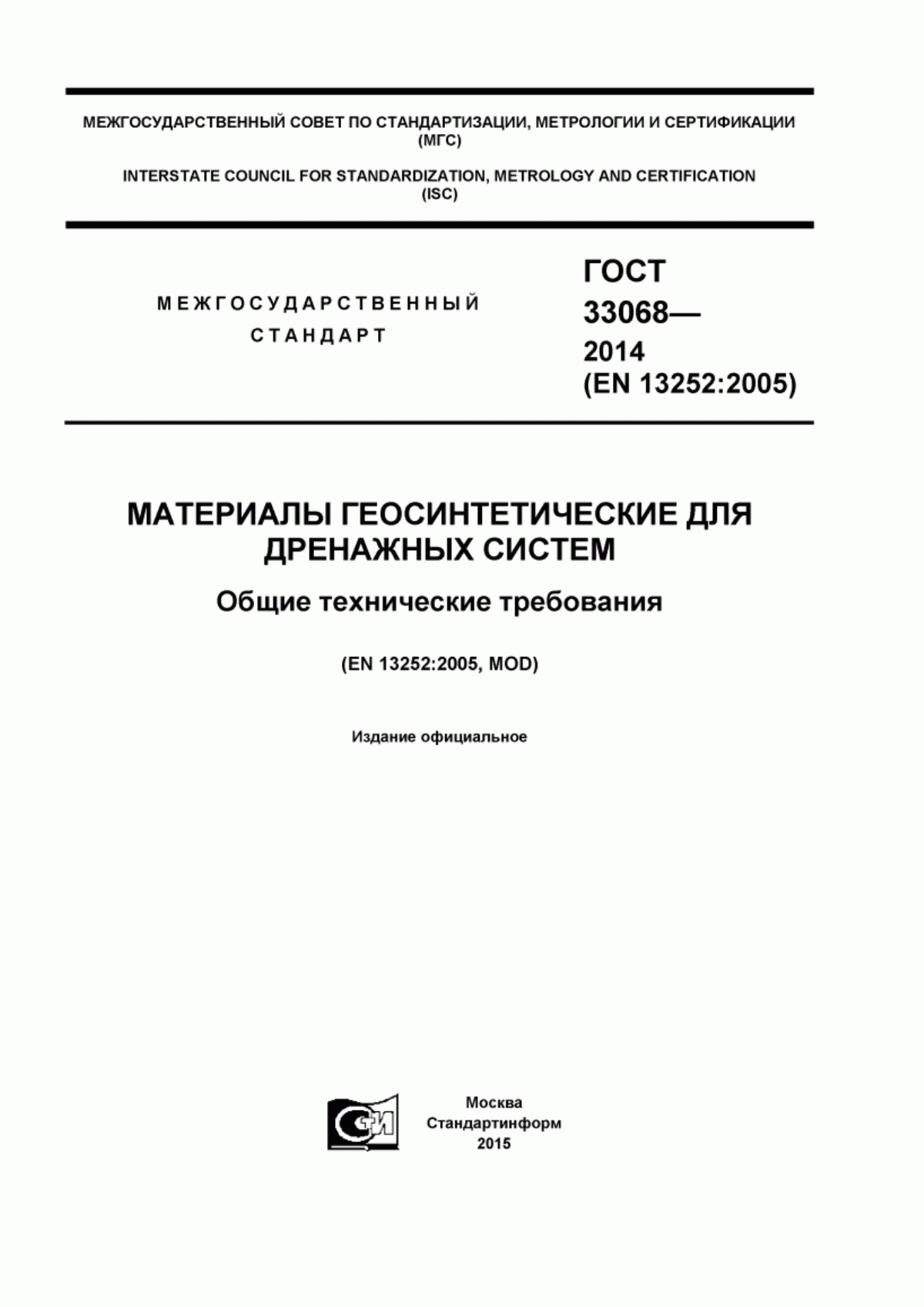 Обложка ГОСТ 33068-2014 Материалы геосинтетические для дренажных систем. Общие технические требования