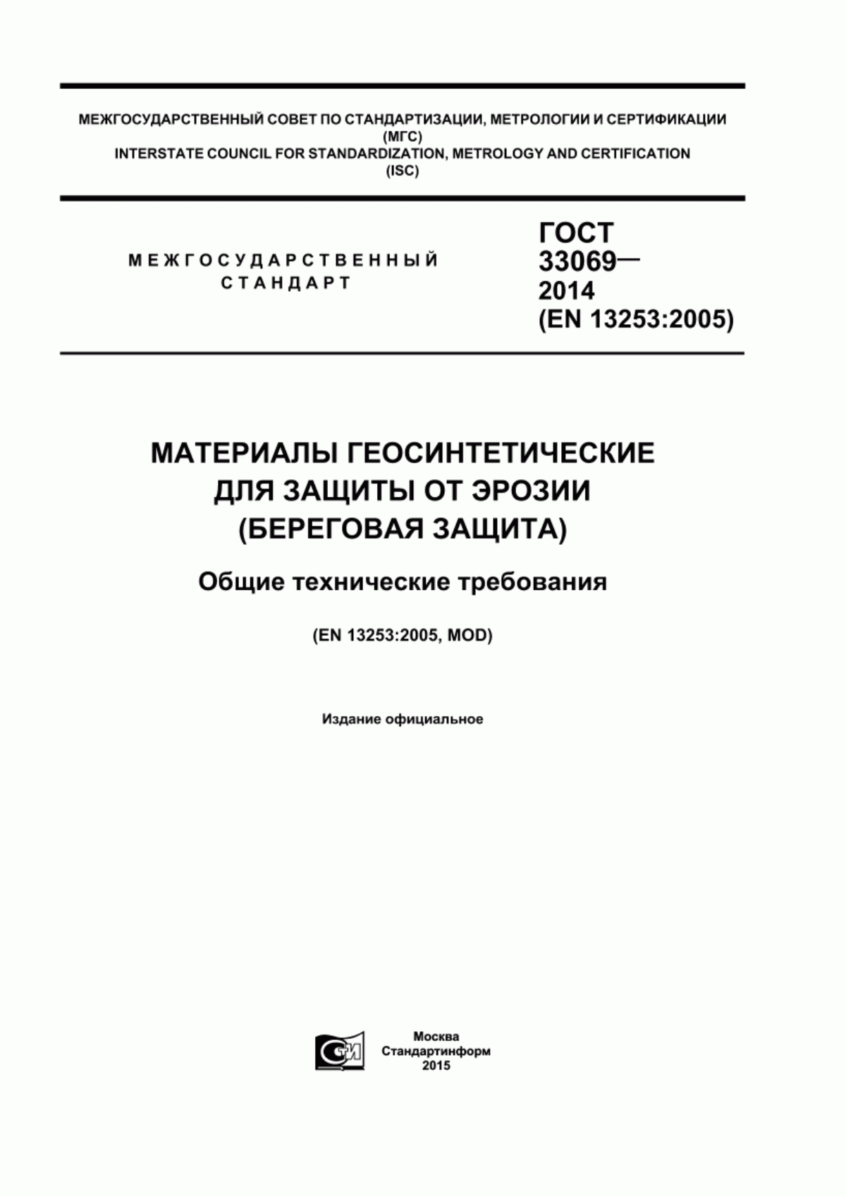 Обложка ГОСТ 33069-2014 Материалы геосинтетические для защиты от эрозии (береговая защита). Общие технические требования