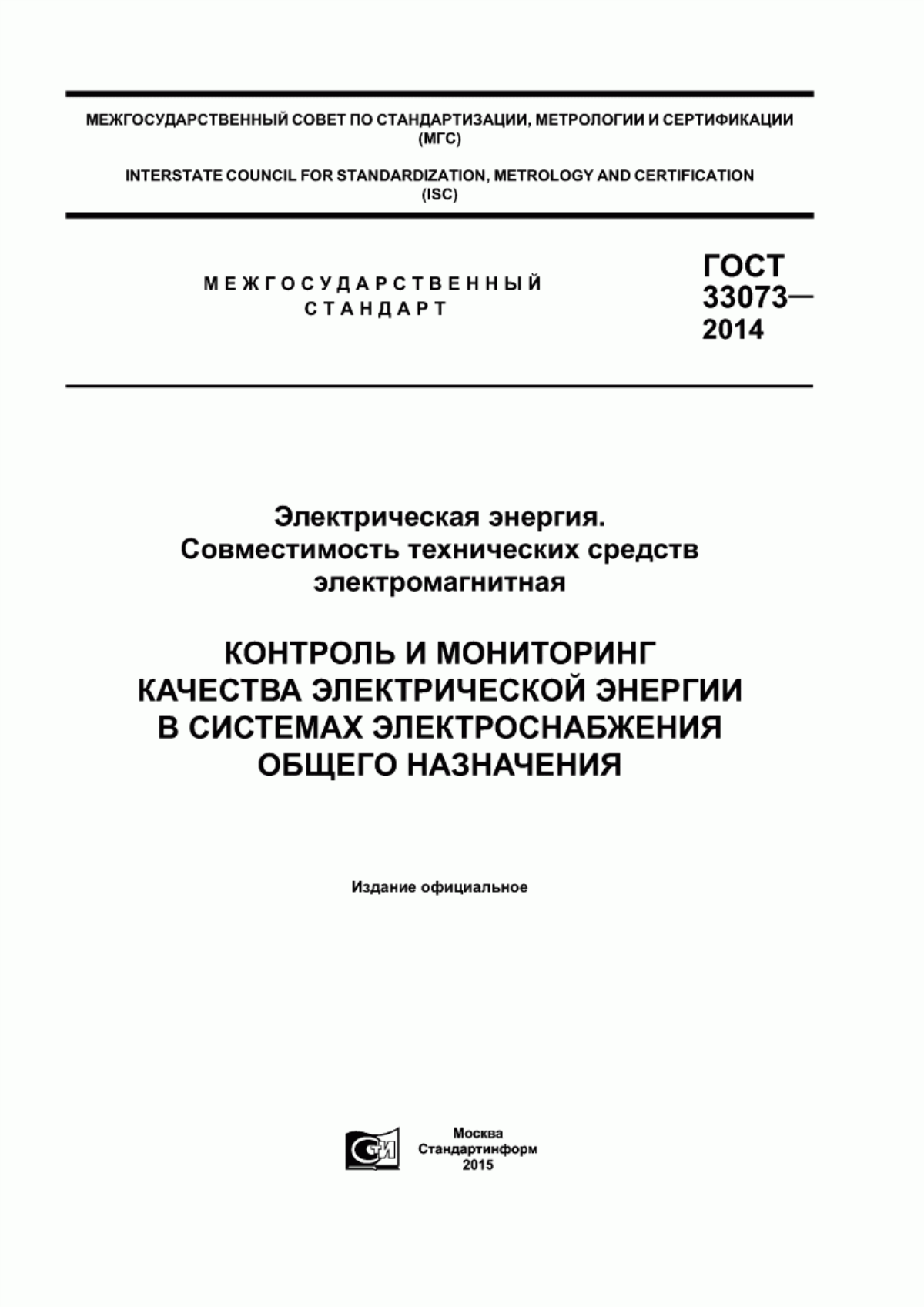 Обложка ГОСТ 33073-2014 Электрическая энергия. Совместимость технических средств электромагнитная. Контроль и мониторинг качества электрической энергии в системах электроснабжения общего назначения