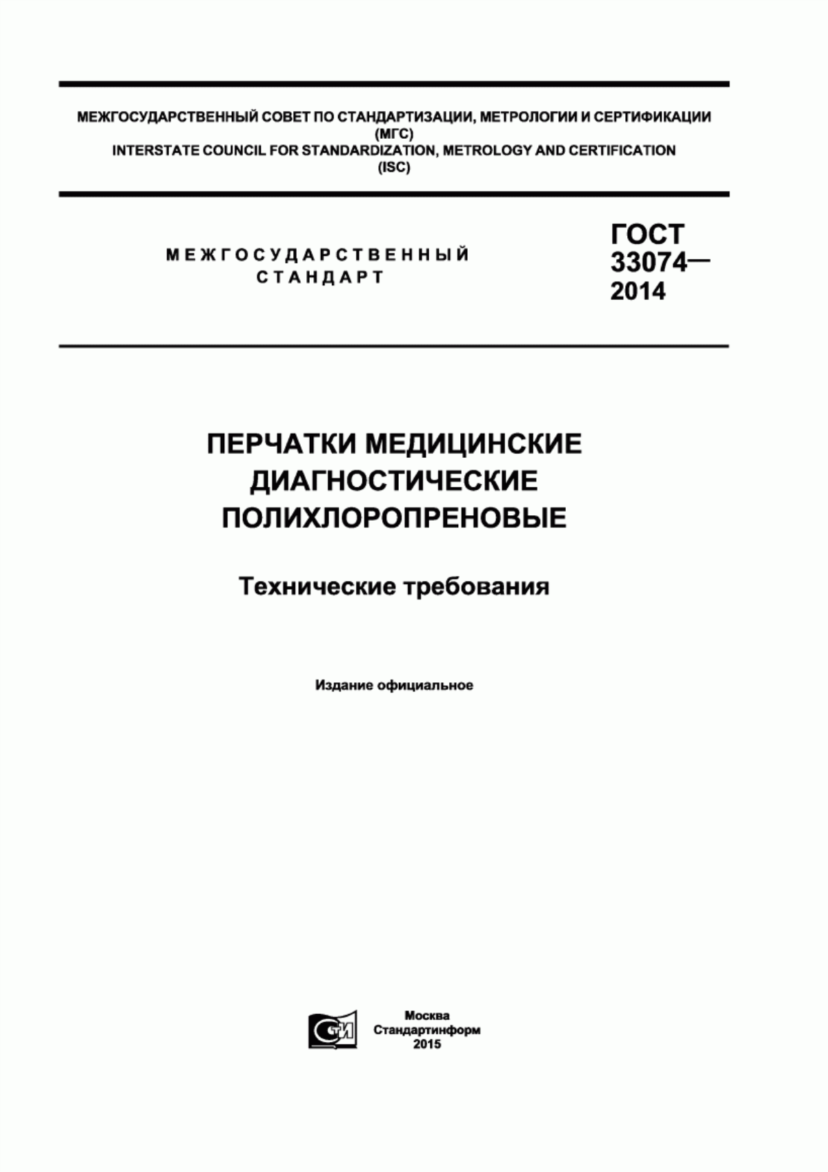 Обложка ГОСТ 33074-2014 Перчатки медицинские диагностические полихлоропреновые. Технические требования