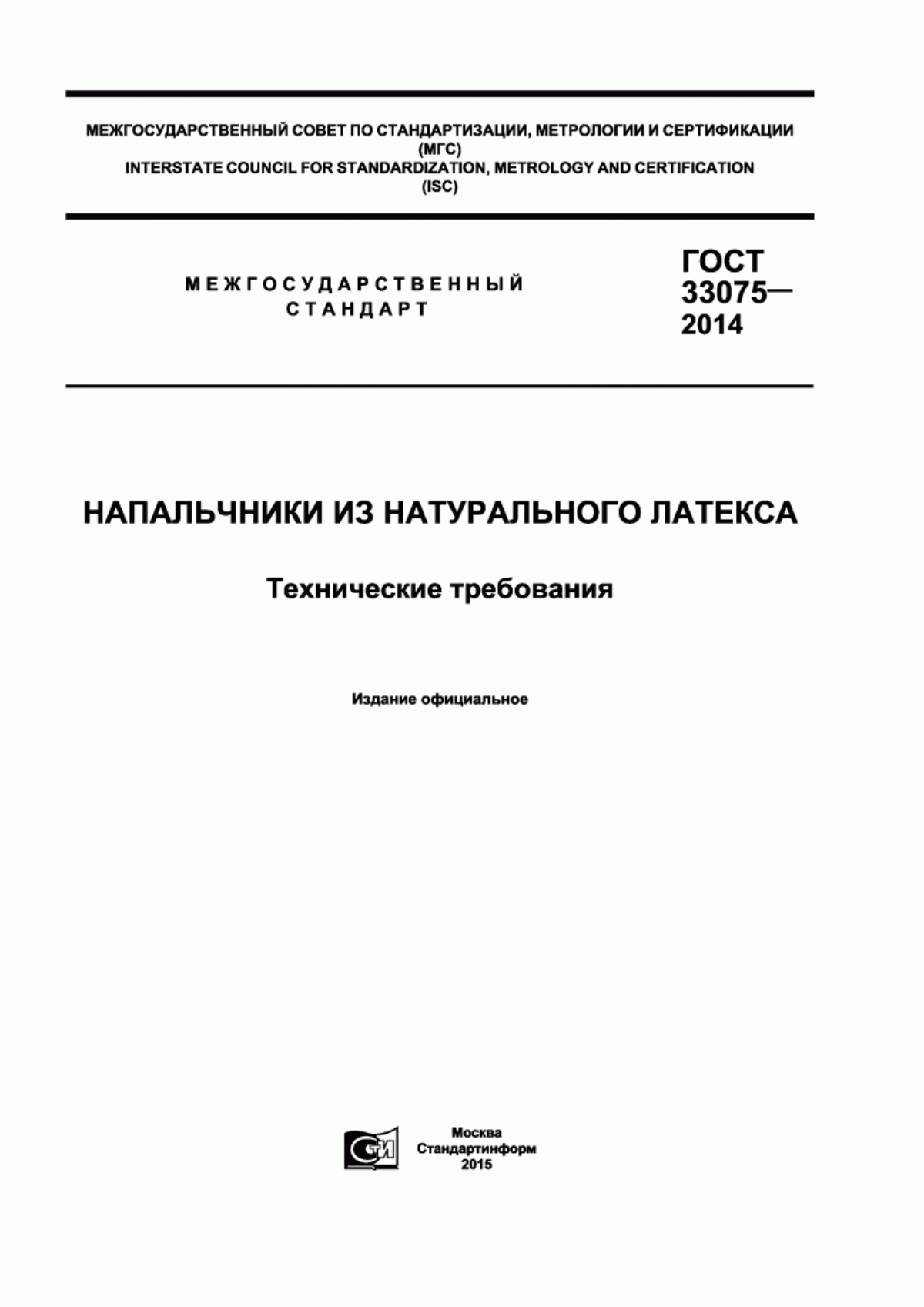 Обложка ГОСТ 33075-2014 Напальчники из натурального латекса. Технические требования